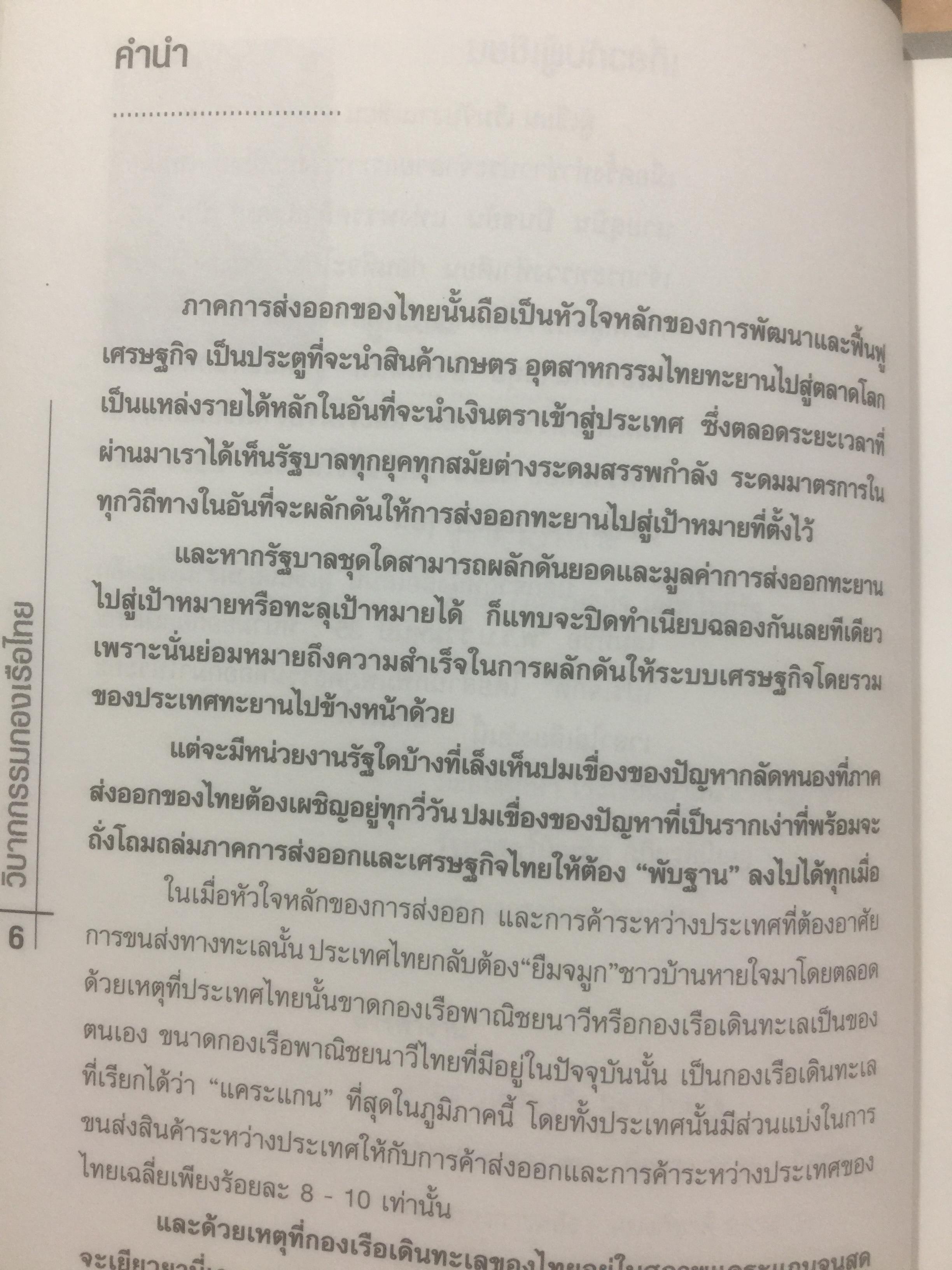 วิบากกรรม กองเรือไทย. เบื้องลึกโซ่ตรวนที่ มัดตราสัง การค้าส่งออกไทยตลอดศก ผู้เขียน ชูชาติ สว่างสาลี 3 กก.