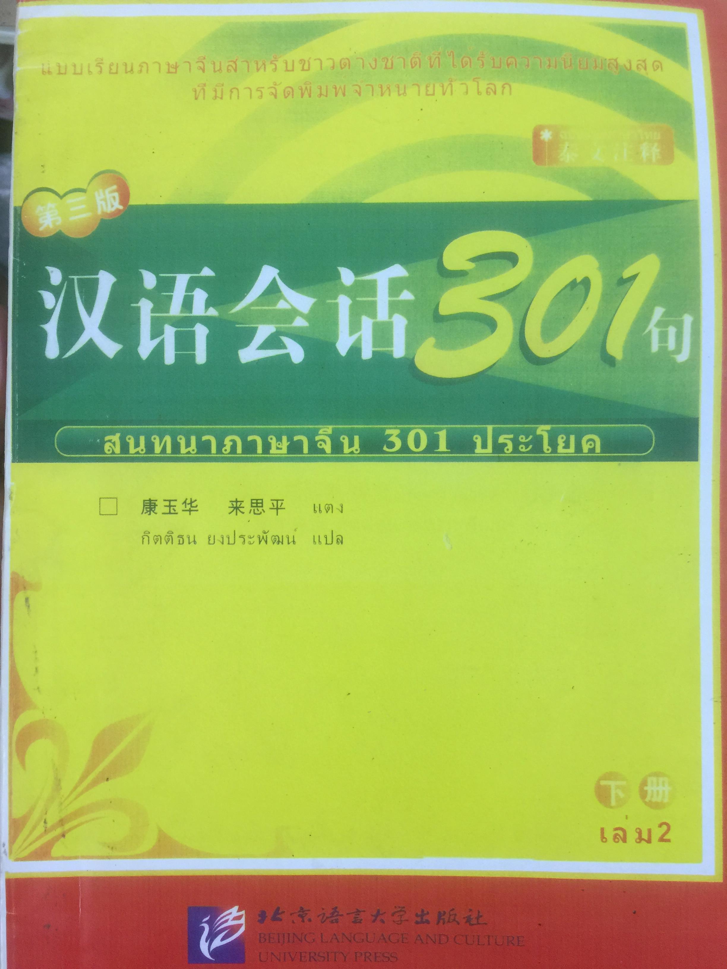 สนทนาภาษาจีน 301 ประโยค แบบเรียนภาษาจีนสำหรับชาวต่างชาติที่ได้รับความนิยมสูงสุด มีการจัดพิมพ์จำหน่ายทั่วโลก ผู้แปล กิตติชน ยงประพัฒน 0 กก.