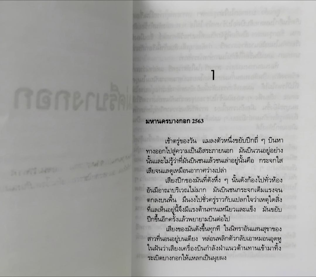 แม่ศรีบางกอก โดย สุวรรณี สุคนธา นิยายไซไฟคอมเมดี้เสียดสีสังคมที่มาก่อนกาลของกุลสตรีไทย มือ1