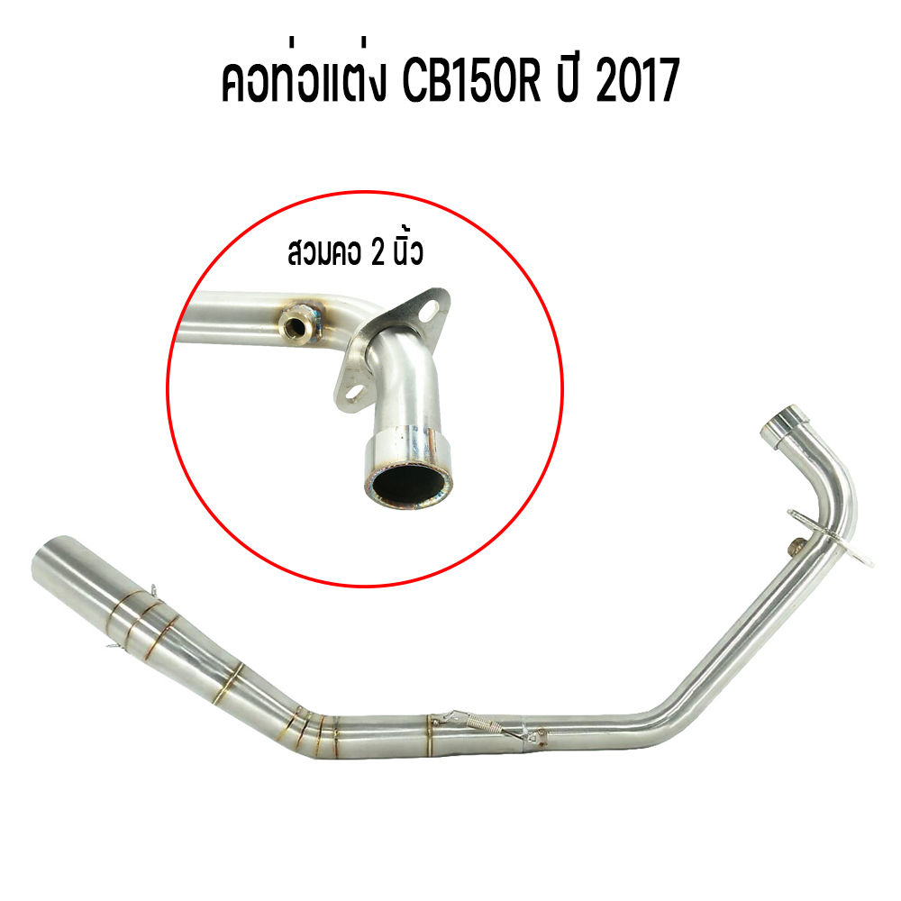 คอท่อแต่ง cb150R 2017