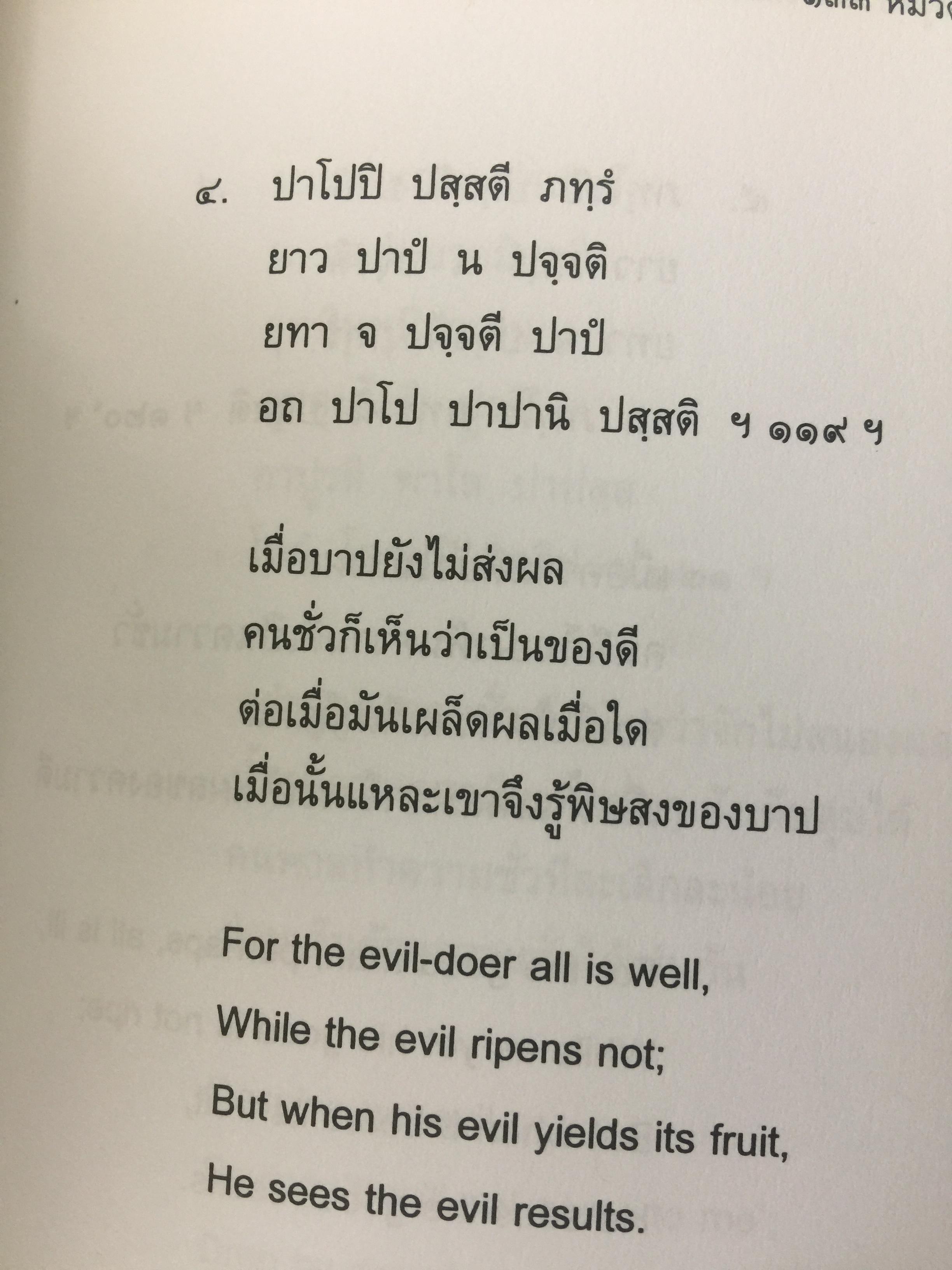 พุทธวจนะ ในธรรมบท 3 ภาษา บาลี-ไทย-อังกฤษ โดย เสฐียรพงษ์ วรรณปก 0 กก.