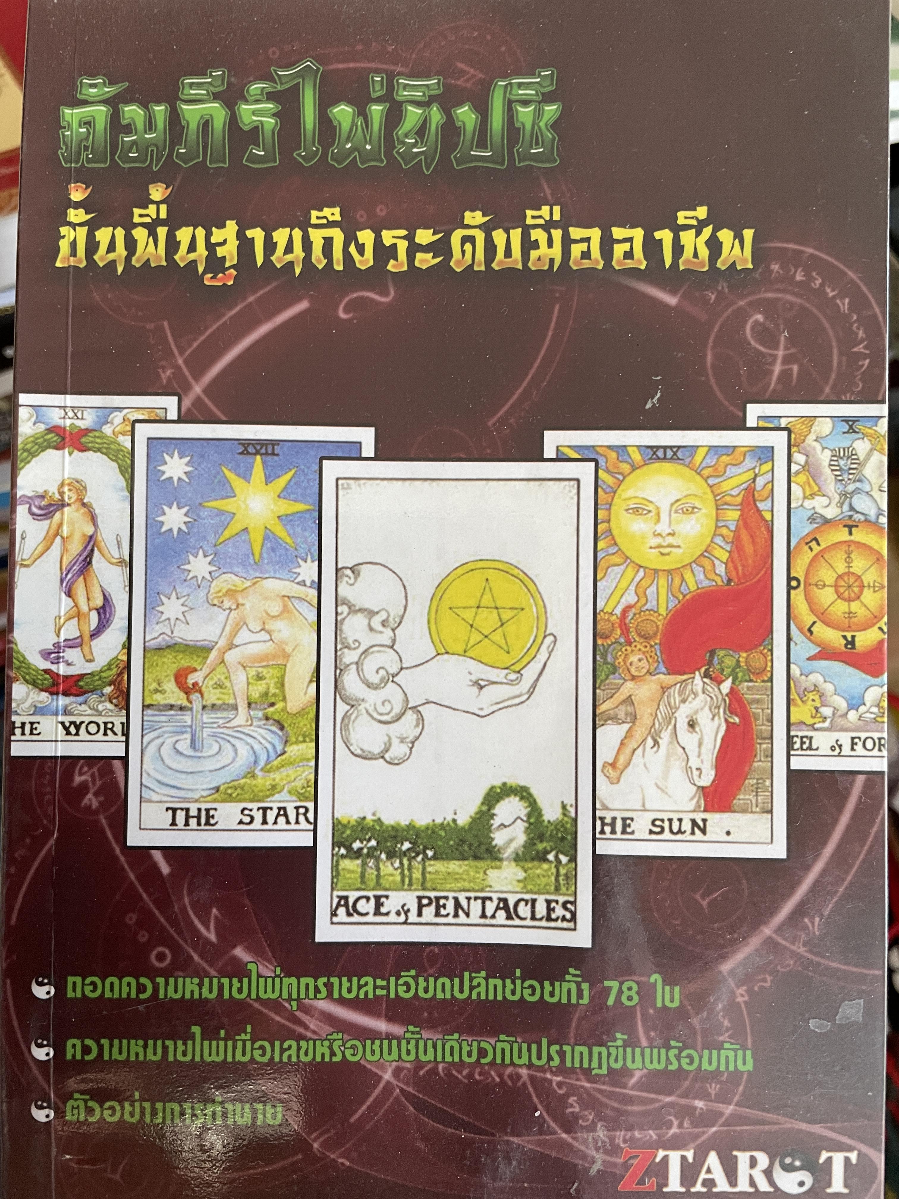 คัมภีร์ไพ่ยิปซี ขั้นพื้นฐานถึงระดับมืออาชีพ ถอดความหมายไพ่ทุกรายละเอียดปลีกย่อยทั้ง 78 ใบ ความหมายไพ่ ตัวอย่างในการทำนาย 800 กรัม