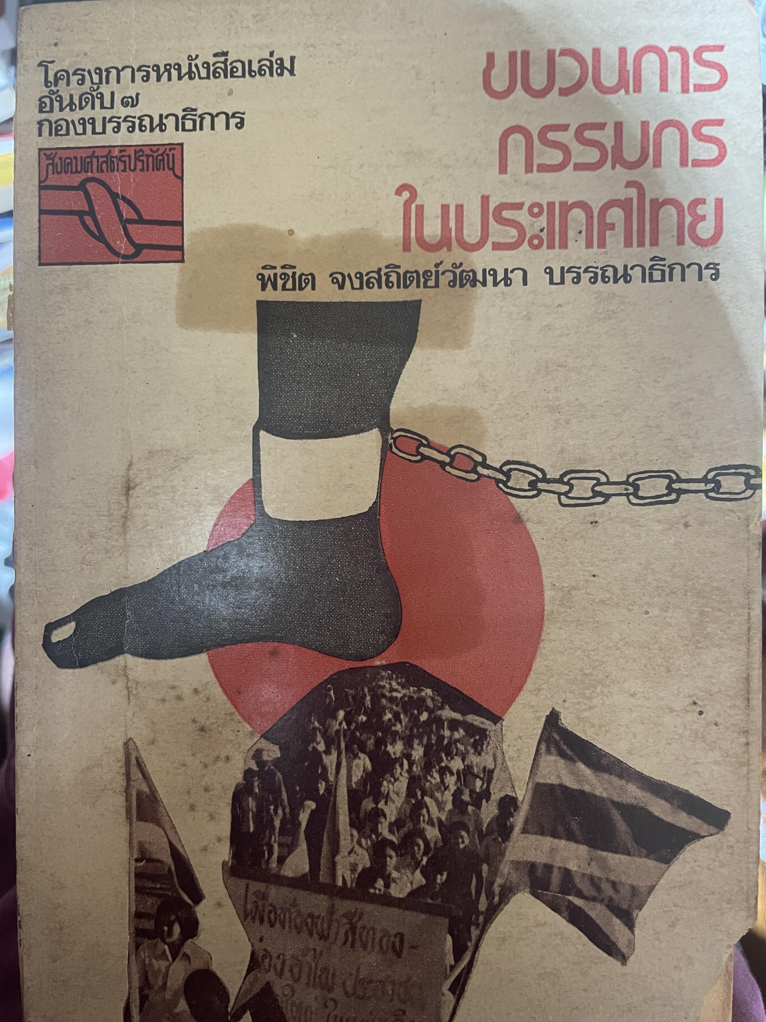 ขบวนการกรรมกรในประเทศไทย พิชิต จงสถิตย์วัฒนา บรรณาธิการ 350 กรัม
