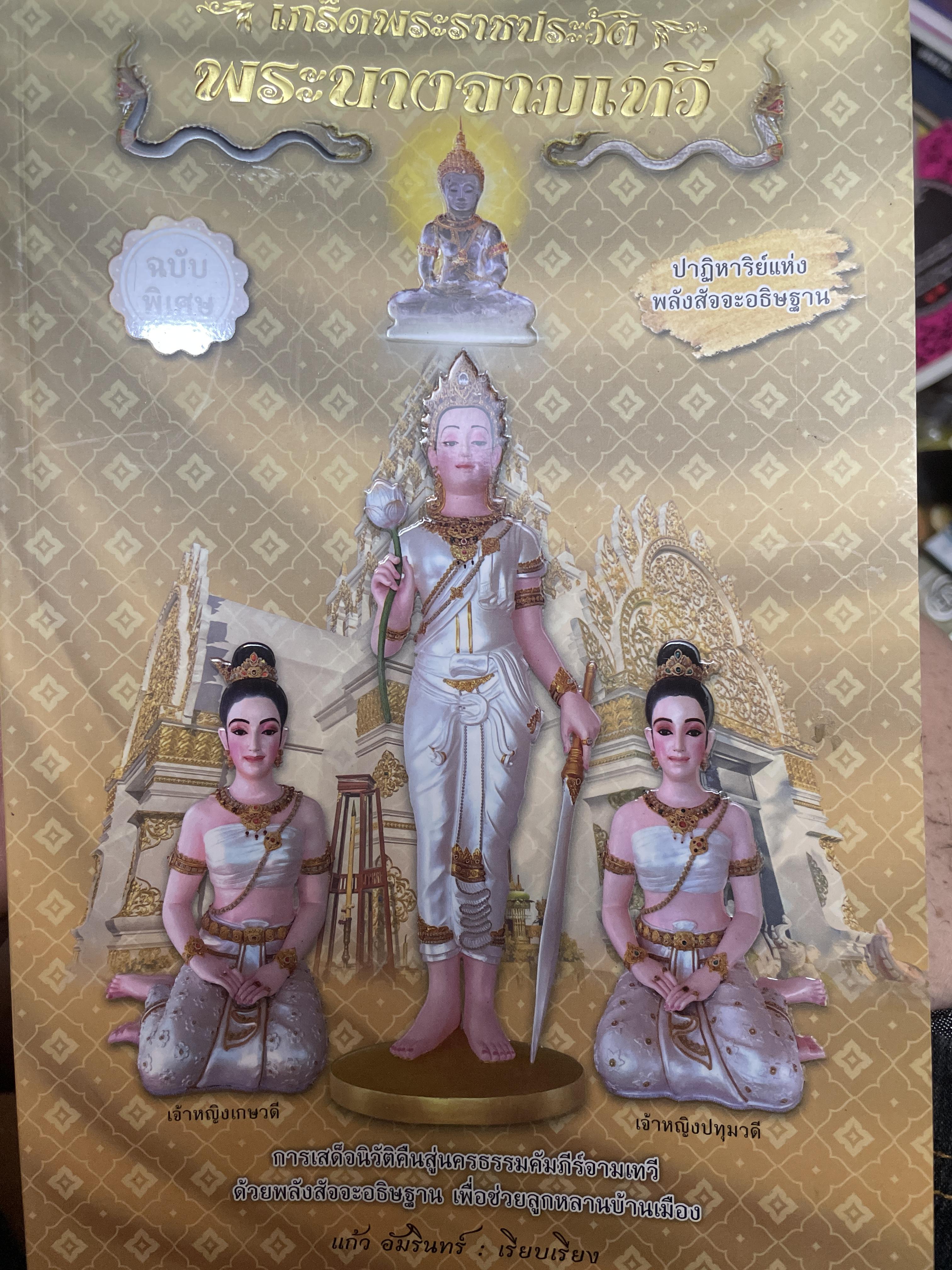 เกร็ดพระราขประวัติ พระนางจามเทวี ปาฎิหารแห่งพลังสัจจะอธิษฐาน ฉบับพิเศษ ผู้เรียบเรียง แก้ว อัมรินทร์ 800 กรัม