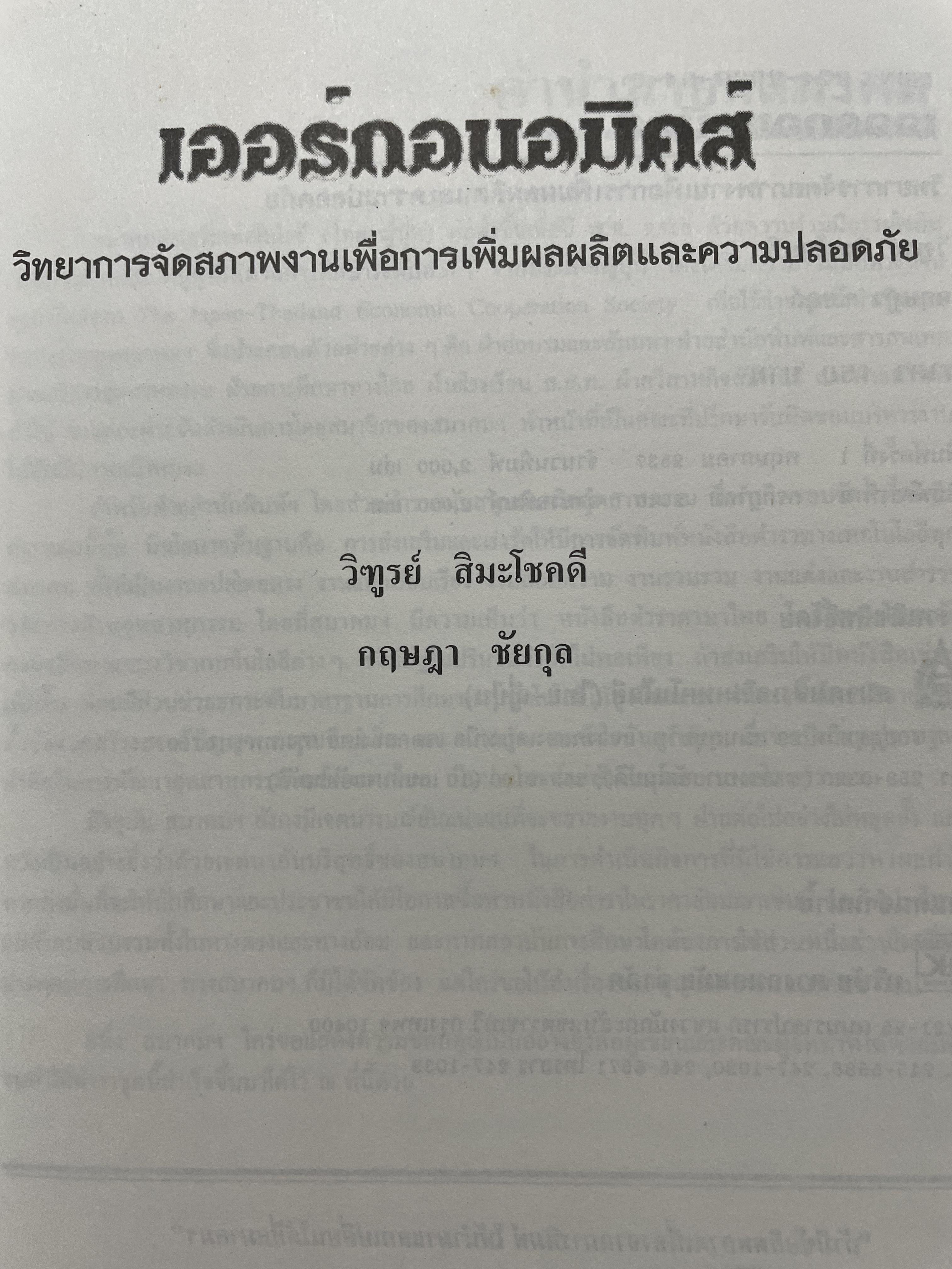 เออร์กอนอมิคส์ Ergonomics. วิทยาการจัดสภาพงานเพื่อการเพิ่มผลผลิตและความปลอดภัย โดย วิฑูรย์ สิมะโชคดี และ กฤษฎา ชัยกุล 1,500 กรัม
