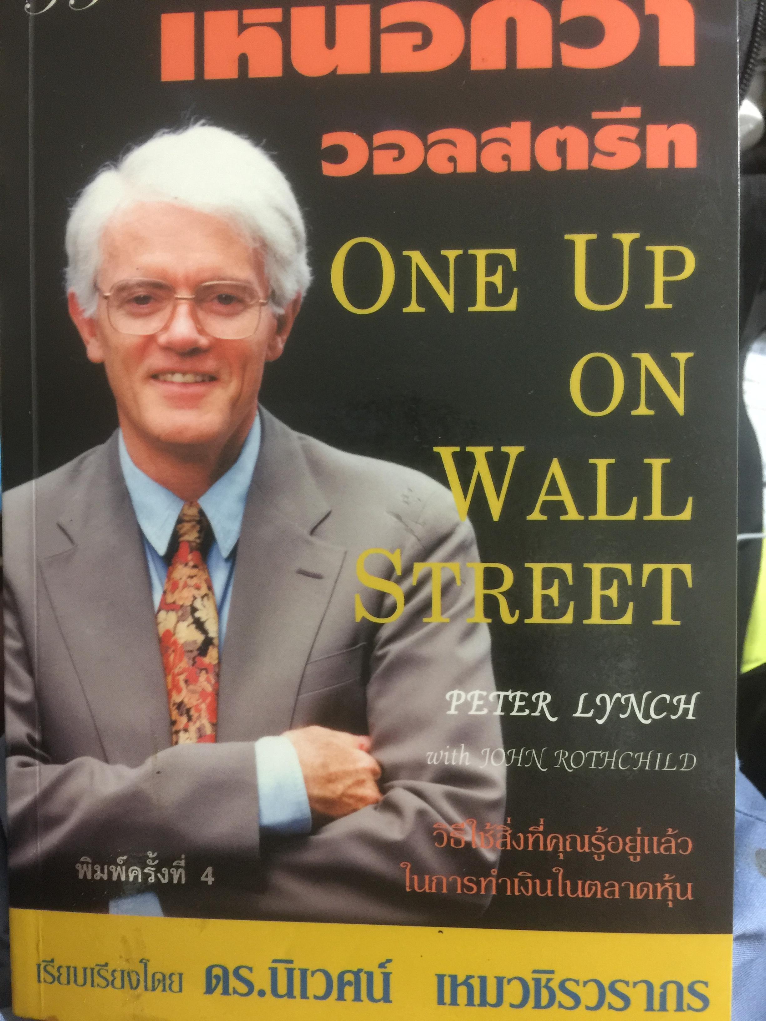เหนือกว่า วอลสตรีท One Up on Wall Street วิธีใชสิ่งที่คุณรู้อยู่แล้ว ในการทำเงินในตลาดหุ้น. ผู้เขียน Peter Lynch. เรียบเรียงโดย ดร.นิเวศน์ เหมวชิรวรากร 0 กก.