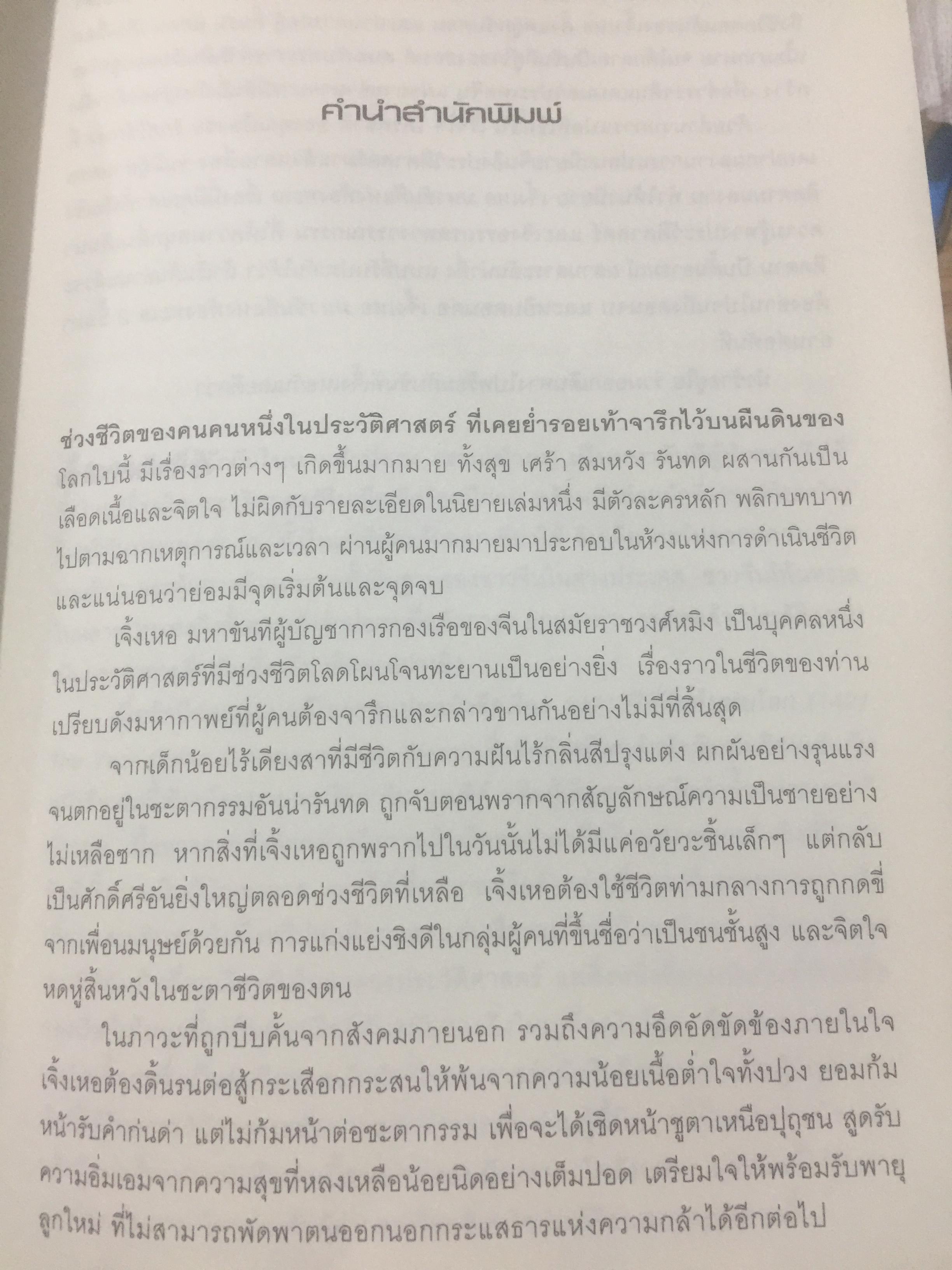 เจิ้งเหอ. มหาขันทีแห่งท้องทะเล.2. จากบุรุษผู้ถูกพรากศักดิ์ศรี แต่กลับพลิกลิขิตฟ้า จนกลายเป็นขันทีผู้ยิ่งใหญ่ของแผ่นดิน. 2 กก.