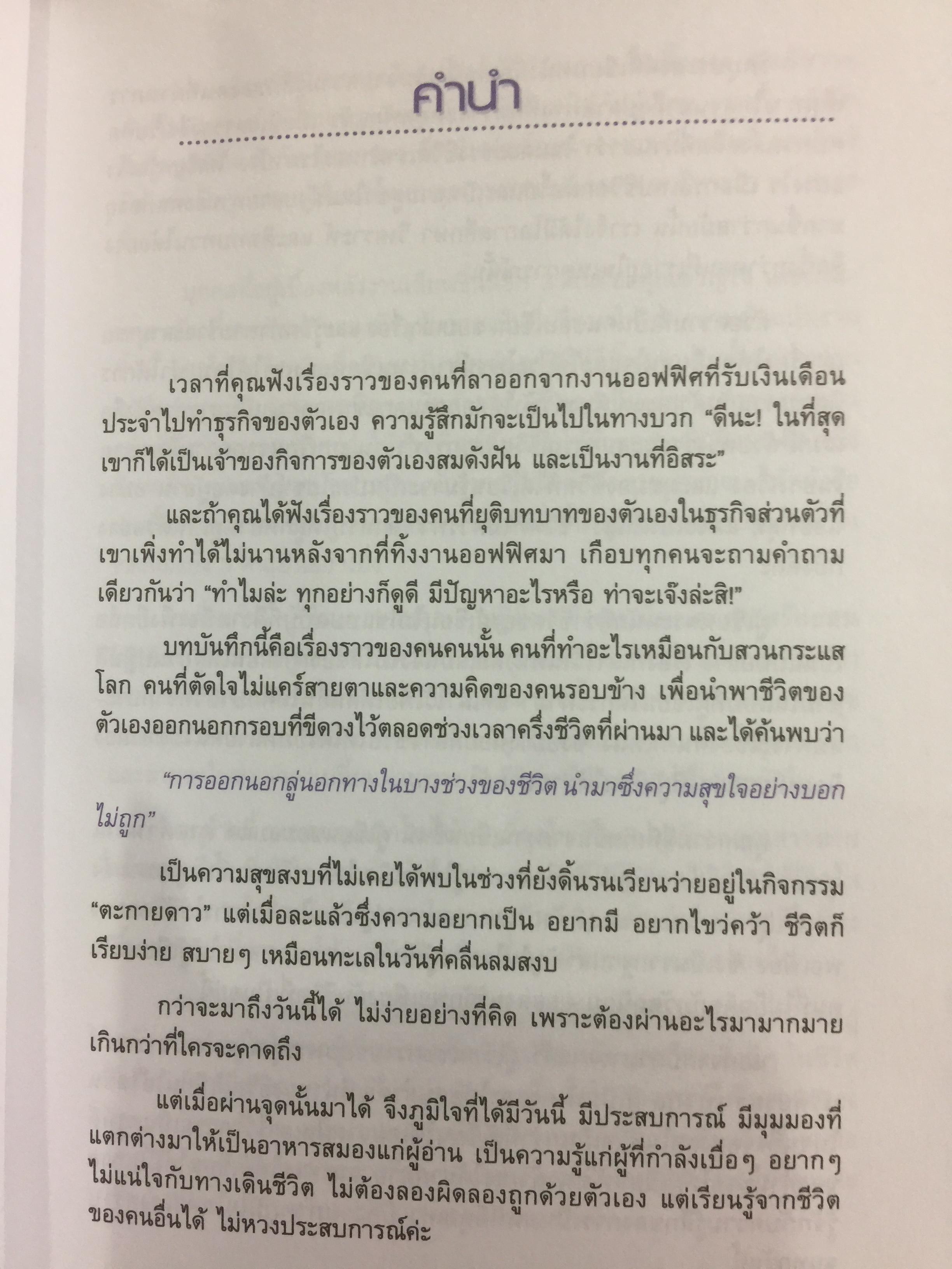 สลัดสูท…ไปเป็นเจ๊ จากเจ๊ …ไปเป็นแจ๋ว ประสบการณ์ชีวิตสำหรับมนุษย์เงินเดือน และคนตะกายดาว ที่กำลังเบื่อฯอยากฯ กล้าฯกลัวๆ ที่จะผันตัวเองไปเป็น เถ้าแก่น้อย ผู้เขียน วาริณี แย้มบุญเรือง 1,500 กรัม
