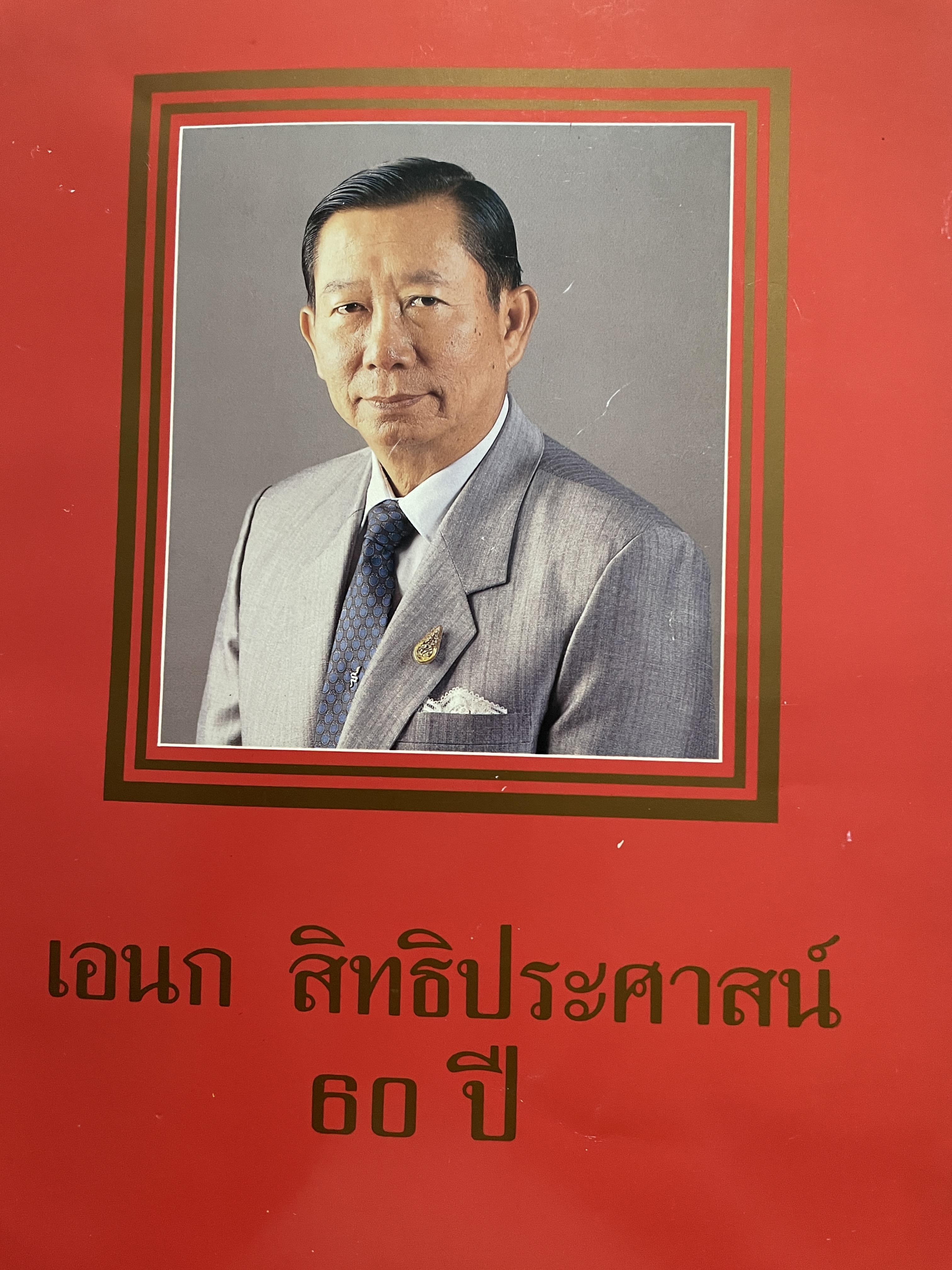 เอนก สิทธิประศาสตร์ 60 ปี 0 กก.