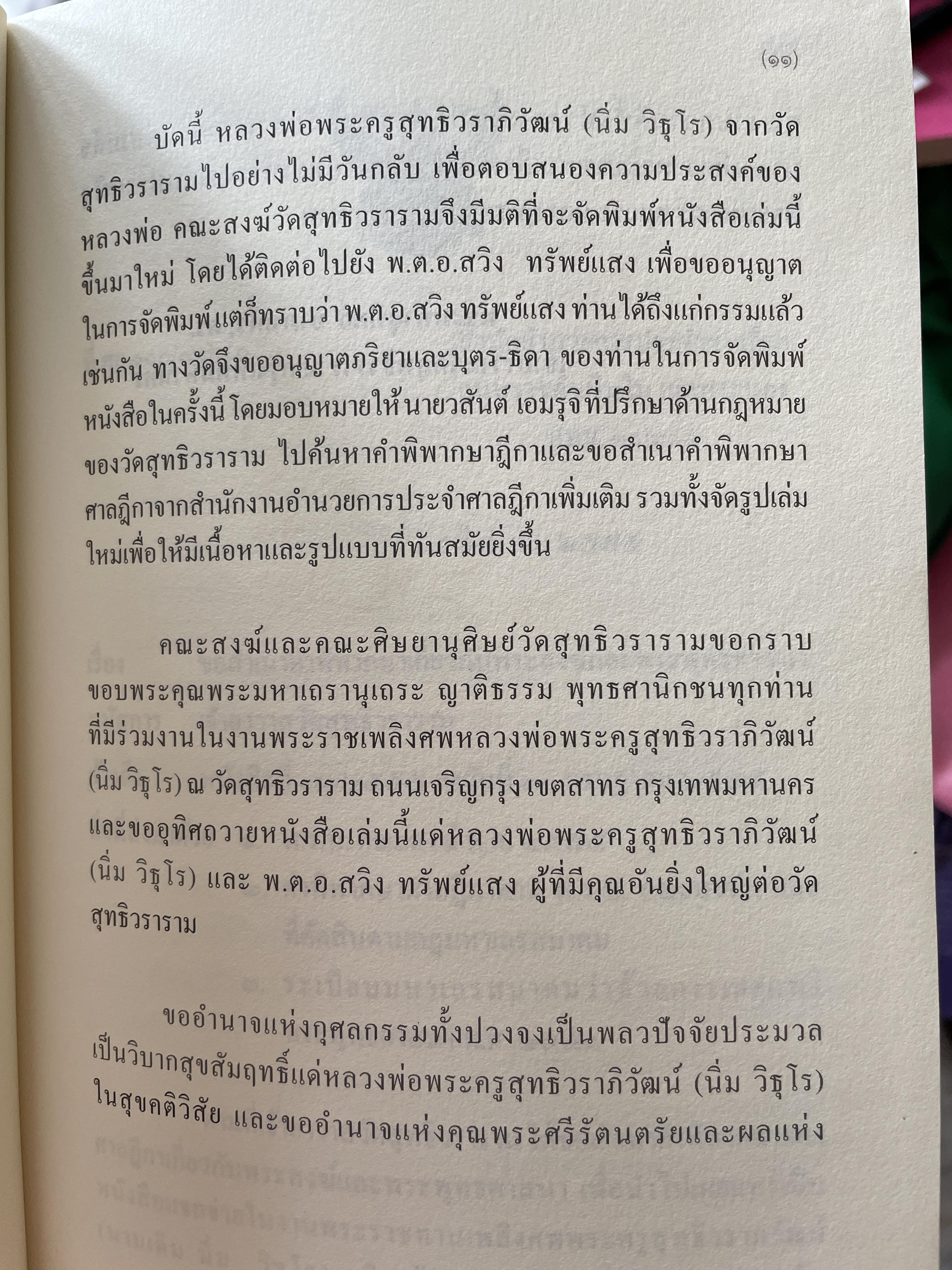 คดีพระ รวมคดีเกี่ยวกับ วัด พระสงฆ์ และพระราชบัญญัติคณะสงฆ์ ตั้งแต่ พ.ศ.2525 ถึงปัจจุบัน (ฉบับปรับปรุง พ.ศ.2555) รวบรวมโดย พ.ต.อ.สวิง ทรัพย์แสง ,ธ.บ. 0 กก.