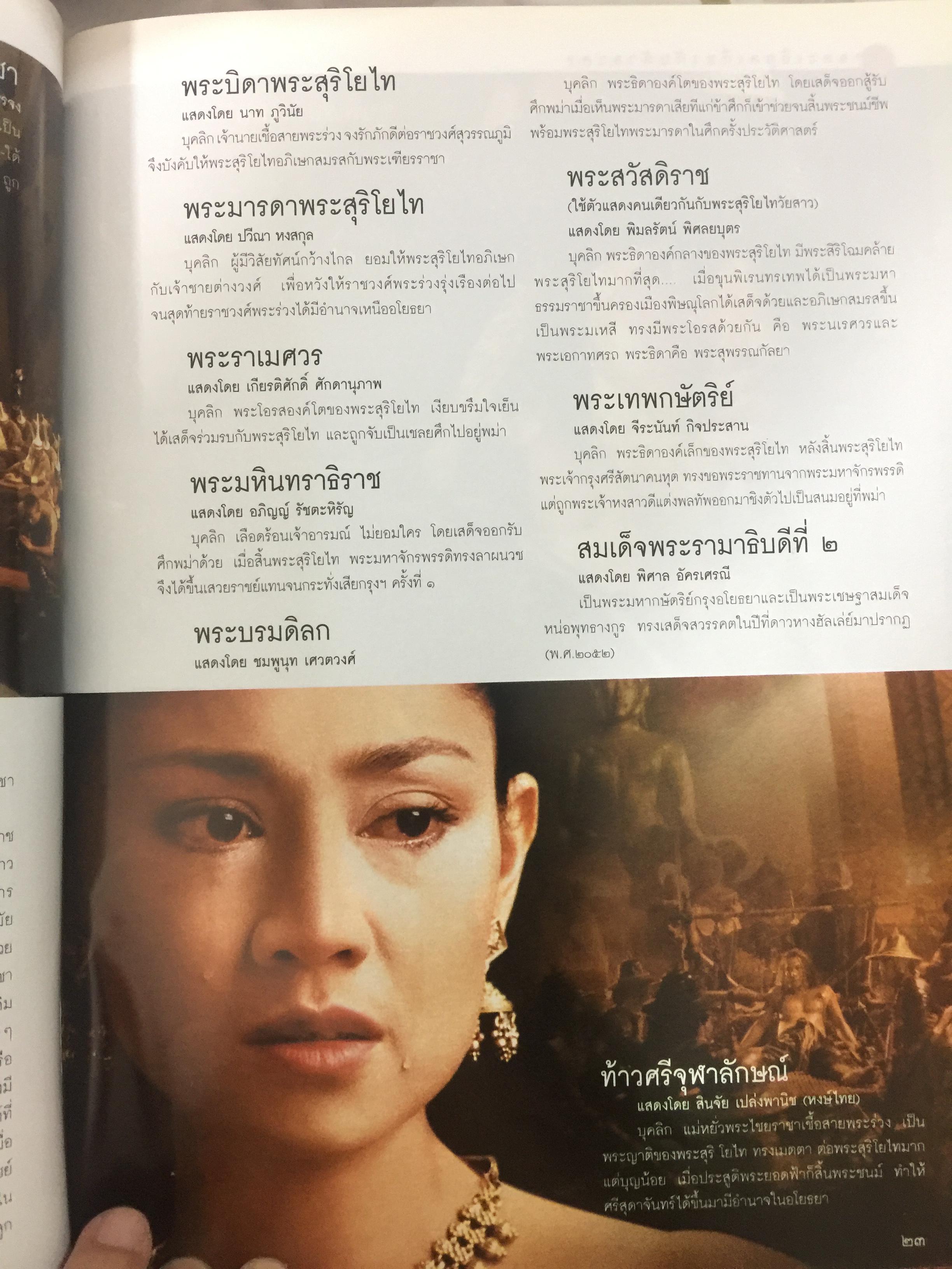 สุริโยไท. หนึ่งวีรสตรี หาญกล้า พลิกหล้าดับร้อนแผ่นดินเพลิง. สุดยอดภาพยนต์แห่งสยามประเทศ โดย ม.จ.ชาตรีเฉลิม ยุคล 0 กก.