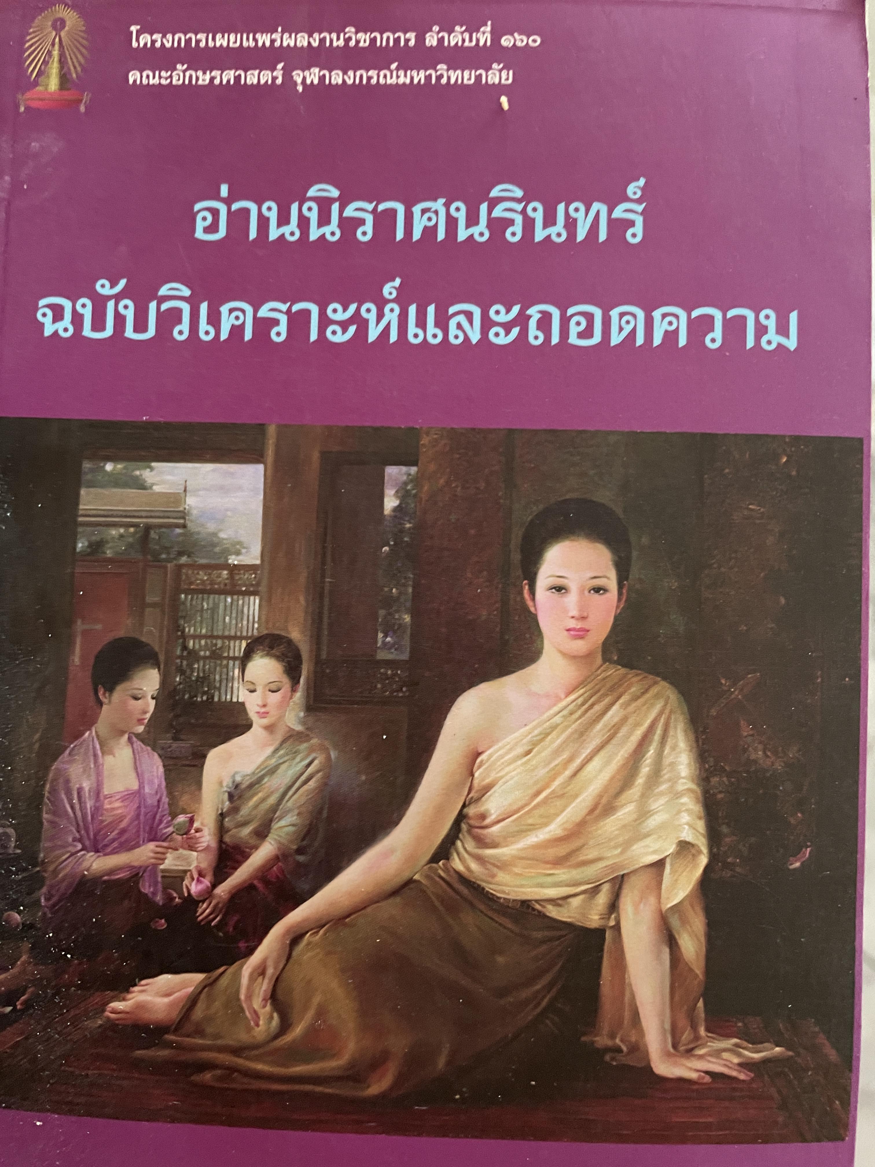 อ่านนิราศนรินทร์ ฉบับวิเคราะห์และถอดความ ผู้เขียน ศ.ดร.ชลดา เรืองรักษ์ลิขิต 1,500 กรัม