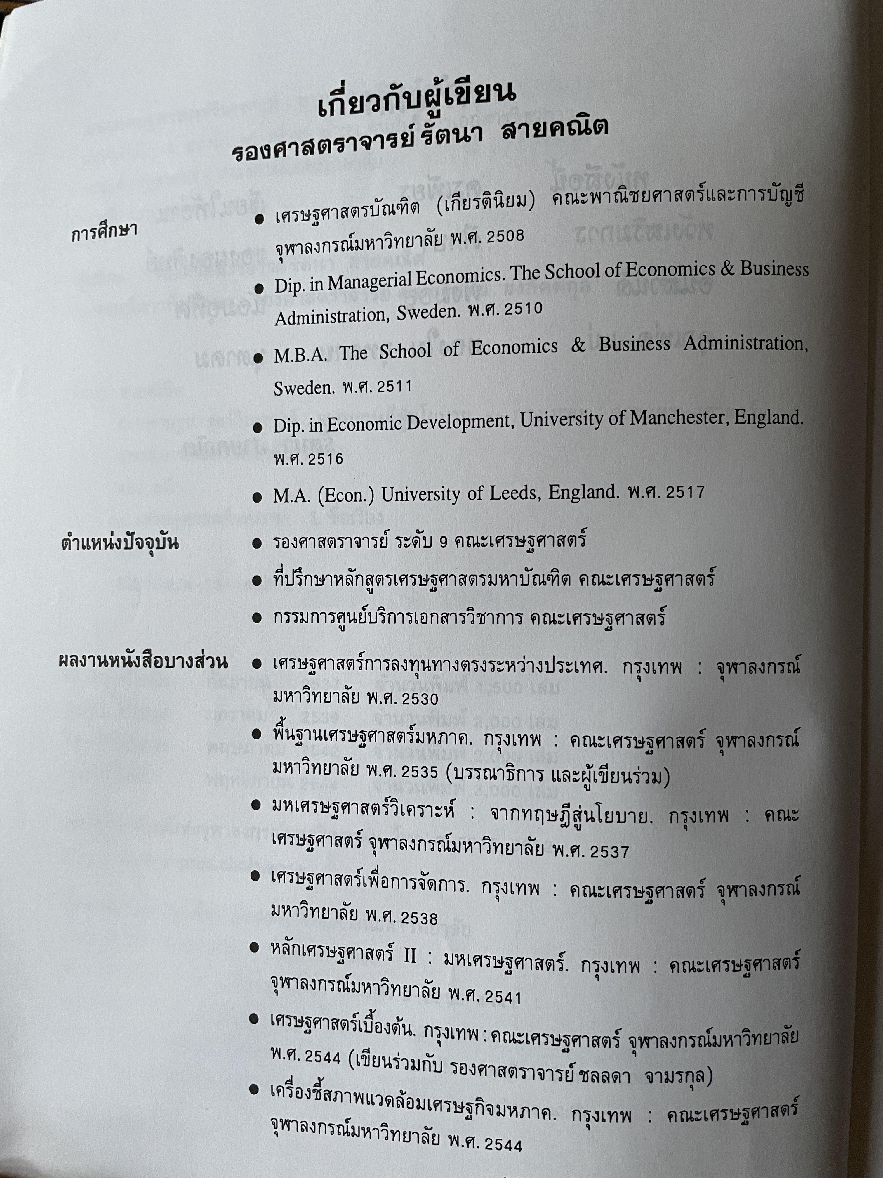 มหเศรษฐศาสตร์วิเคราะห์ : จากทฤษฎีสู่นโยบาย พิมพ์ครั้งที่ 4 ผู้เขียน รัตนา สายคณิต คณะเศรษฐศาสตร์ จุฬาลงกรณ์มหาวิทยาลัย 3 กก.