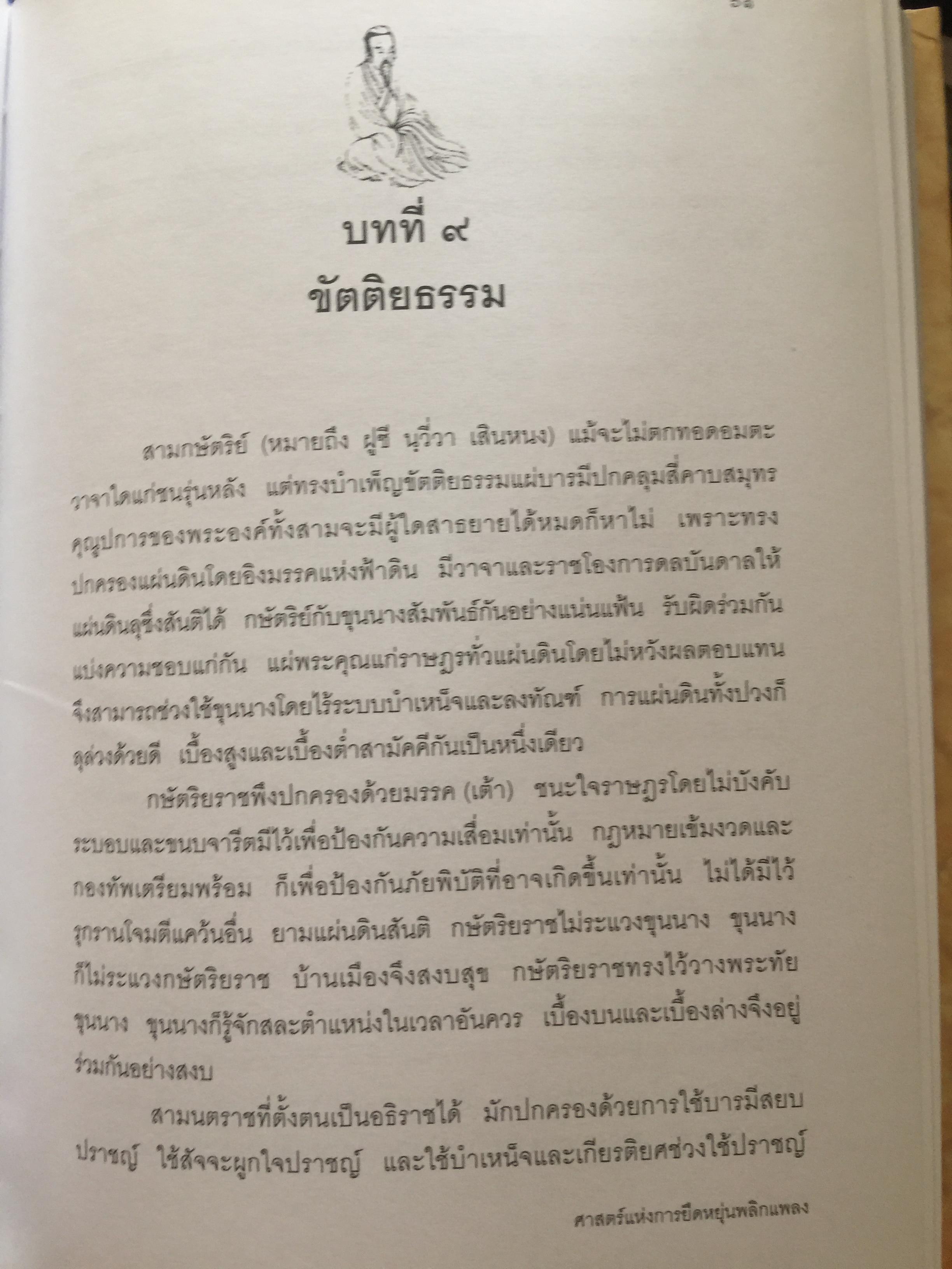 ฉางต่วนจิง. ศาสตร์แห่งการยืดหยุ่นพลิกแพลง. เจ้าหยุย รจนา. อธิคม สวัสดิ์ญาณ เรียบเรียง 2,500 กรัม
