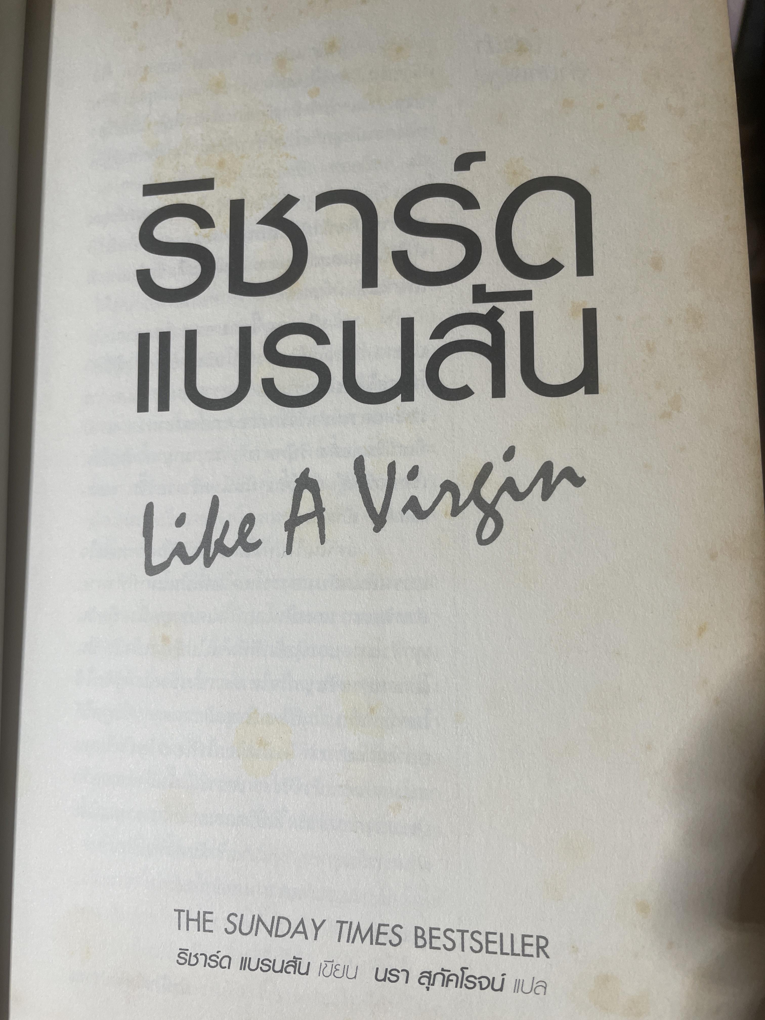 ริชาร์ด แบรนสัน. Like A Virgin. เคล็ดลับการทำธุรกิจที่ไม่มีสอนในมหาวิทยาลัย จากชายผู้มีปัญหาด้านการอ่าน สู่การสร้างบริษัทกว่า ผ400 แห่งทั่วโลก ผู้เขียน ริชาร์ด แบรนสัน ผู้แปล นรา สุภัคโรจน์ 2,700 กรัม