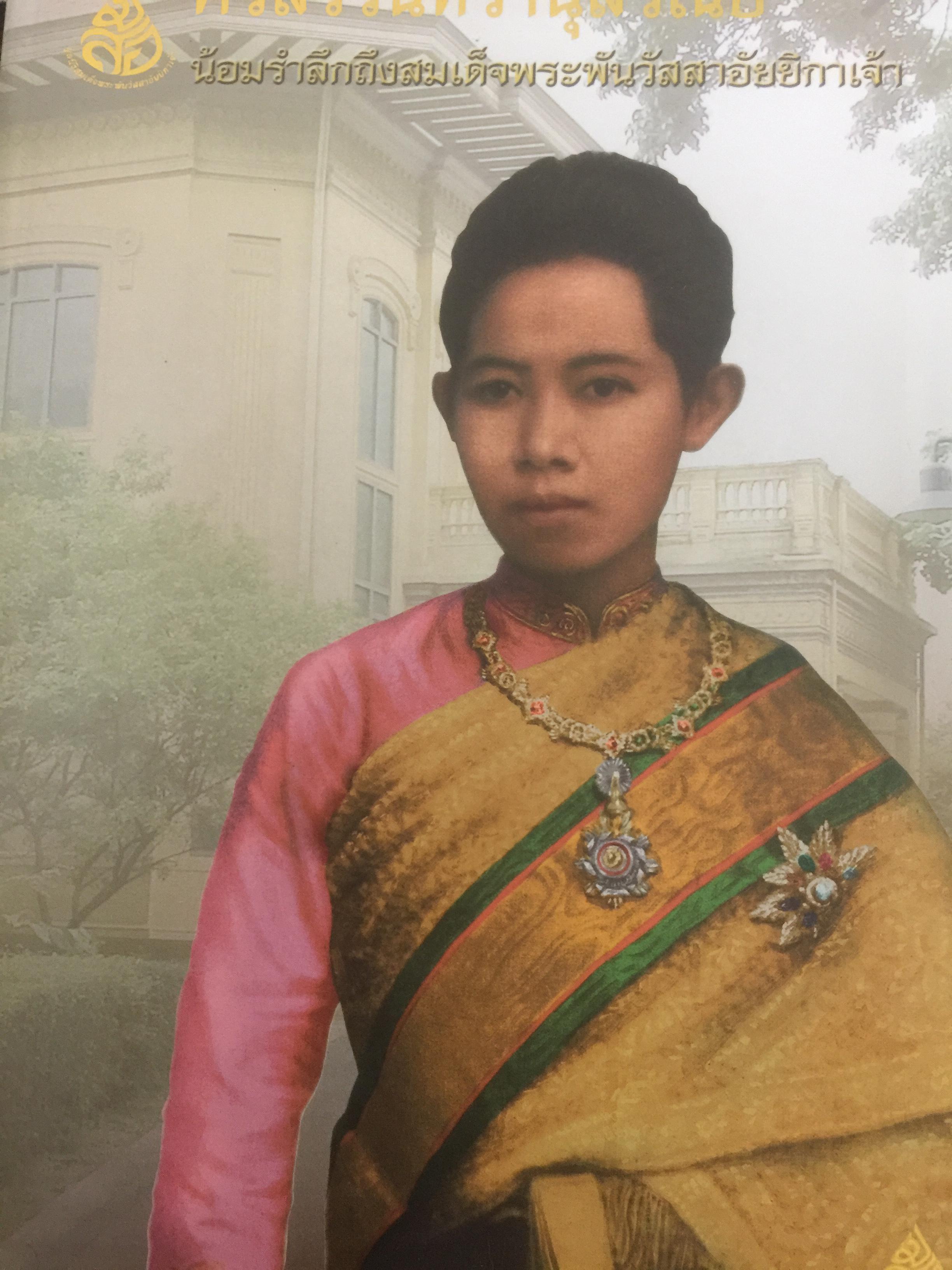 ศรีสวรินทิรานุสรณีย์ น้อมรำลึกถึงสมเด็จพระพันว้สสาอัยยิกาเจ้า 0 กก.