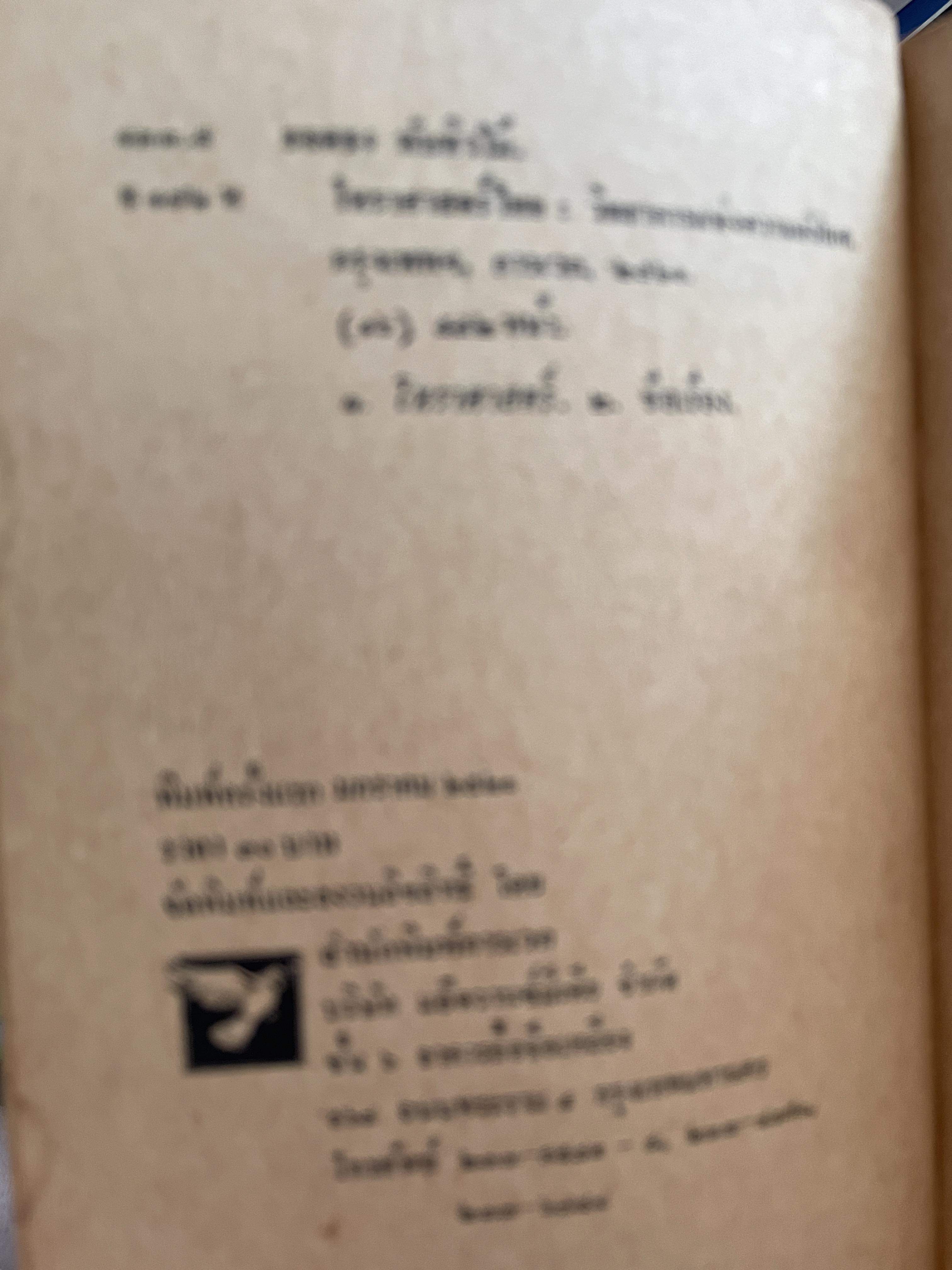 โหราศาสตร์ไทย วิทยาการแห่งความอัปยศ ผู้เขียน ยอดธง ทับทิวไม้ 700 กรัม