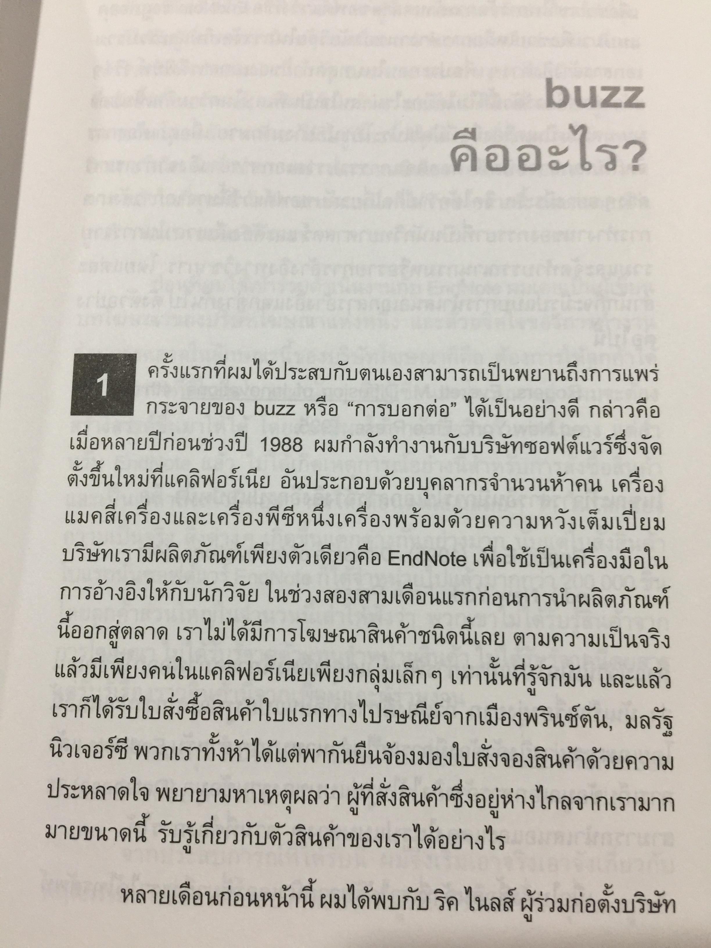 กลยุทธ์การตลาดปากต่อปาก. THE ANATOMY OF BUZZ. How to Create word of Mouth Marketing 0 กก.