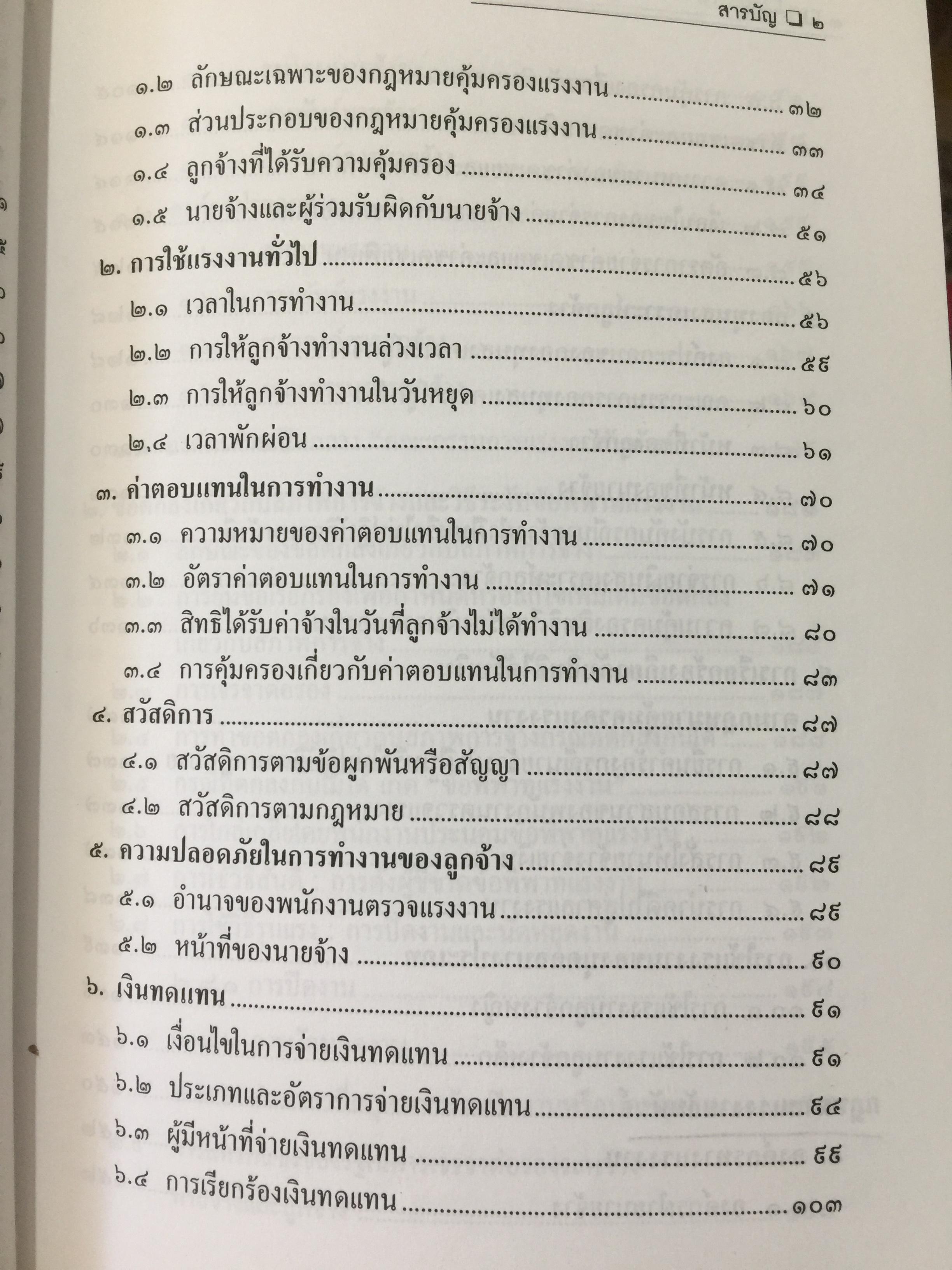 ย่อหลักกฎหมาย แรงงาน. พื้นฐานความรู้ทั่วไปกฎหมายแรงงาน ผู้เขียน รศ.ดร.วิจิตรา (ฟุ้งลัดดา)วิเชียรชม คณะนิติศาสตร์ มหาวิทยาลัยธรรมศาสตร์ 0 กก.