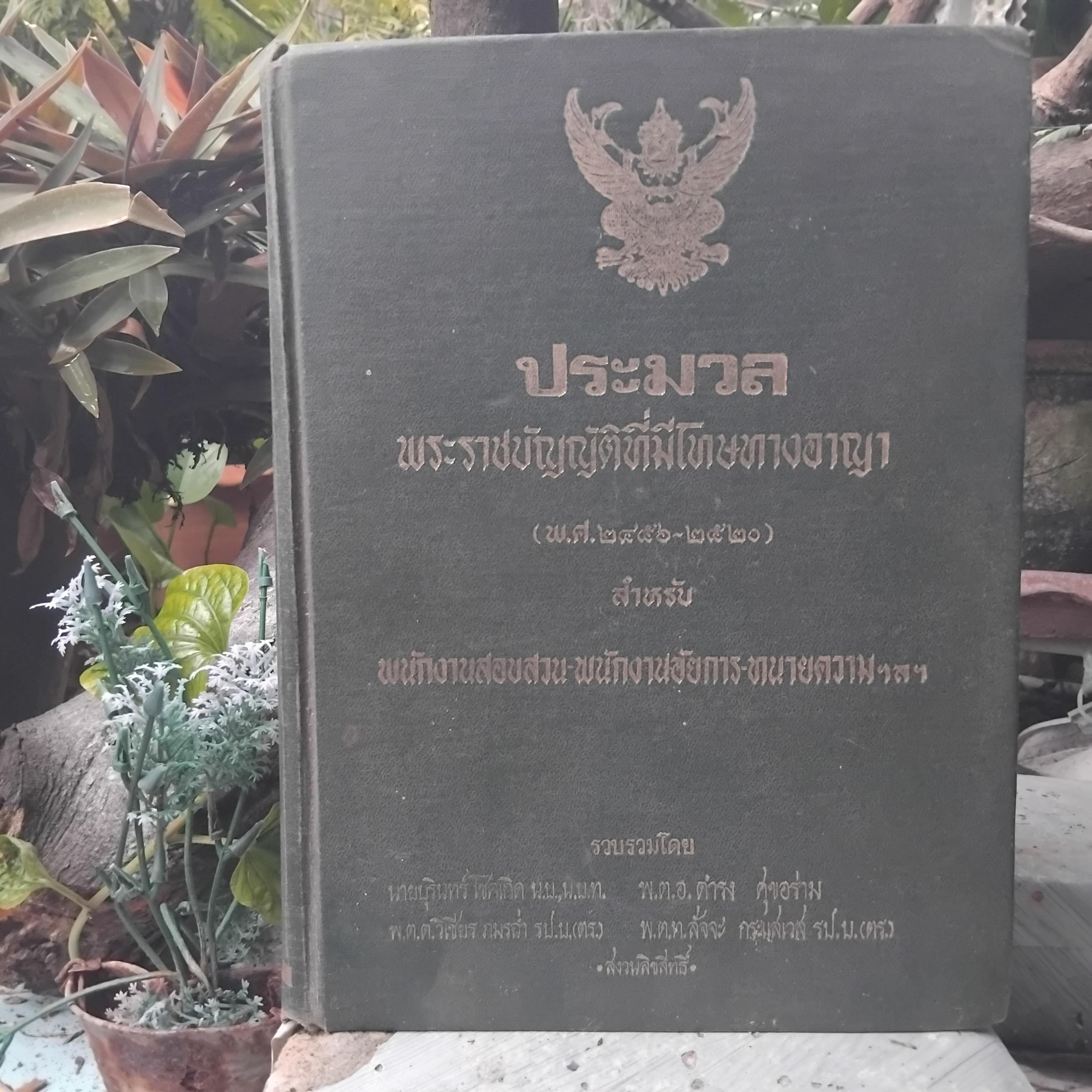 ประมวลพระราชบัญญัติที่มีโทษทางอาญา (พ.ศ.2456-2520)สำหรับพนักงานสอบสวน-พนักงานอัยการ-ทนายความ ฯลฯ ปกแข็ง สะสม สภาพดีมาก