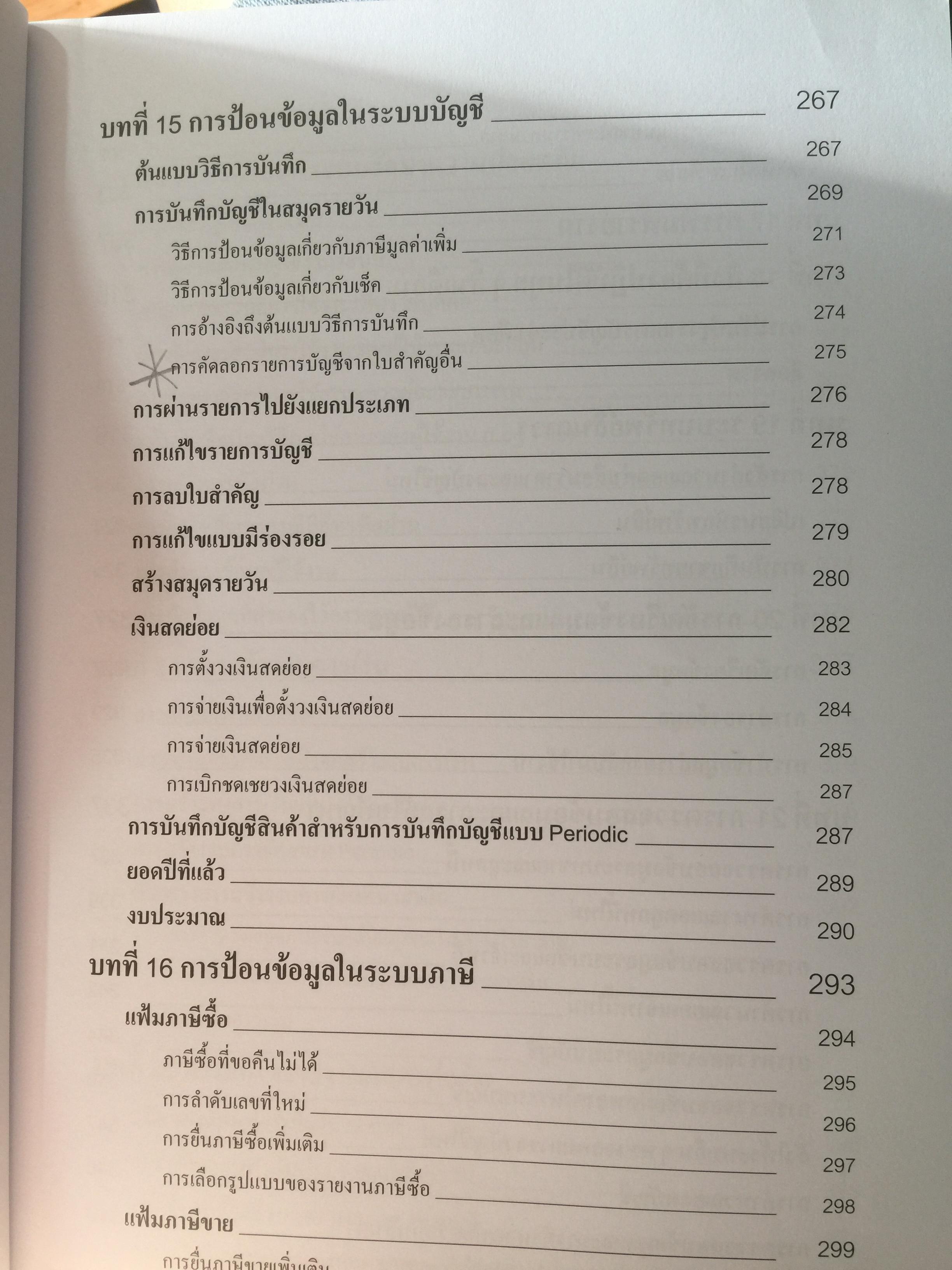 คู่มือโปรแกรมบัญชีสำเร็จรูป. เพื่อนที่ทำให้การทำบัญชีเป็นเรื่องง่าย จุดเริ่มต้นที่ดีสำหรับผู้เริ่มใช้โปรแกรมบัญชี สะดวกและรวดเร็ว ใช้งานง่าย ค้นหาข้อมูลแม่นยำ รองรับข้อมูลได้ไม่จำกัด 0 กก.