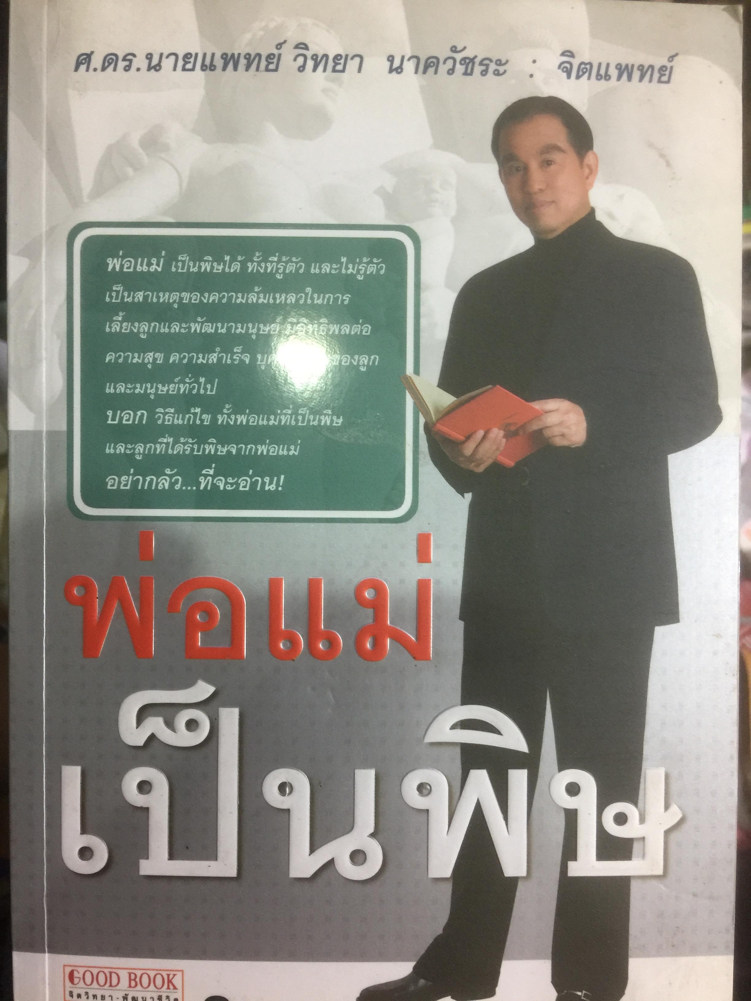 พ่อแม่เป็นพิษ. เป็นพิษได้ ทั้งที่รู้ตัว และใม่รู้ตัว เป็นสาเหตุของความล้มเหลวในการเลี้ยงลูกและพัฒนามนุษย์ มีอิทธิพลต่อความสุข ความสำเร็จ บุคลิกภาพของลูกและมนุษย์ทั่วไป 800 กรัม