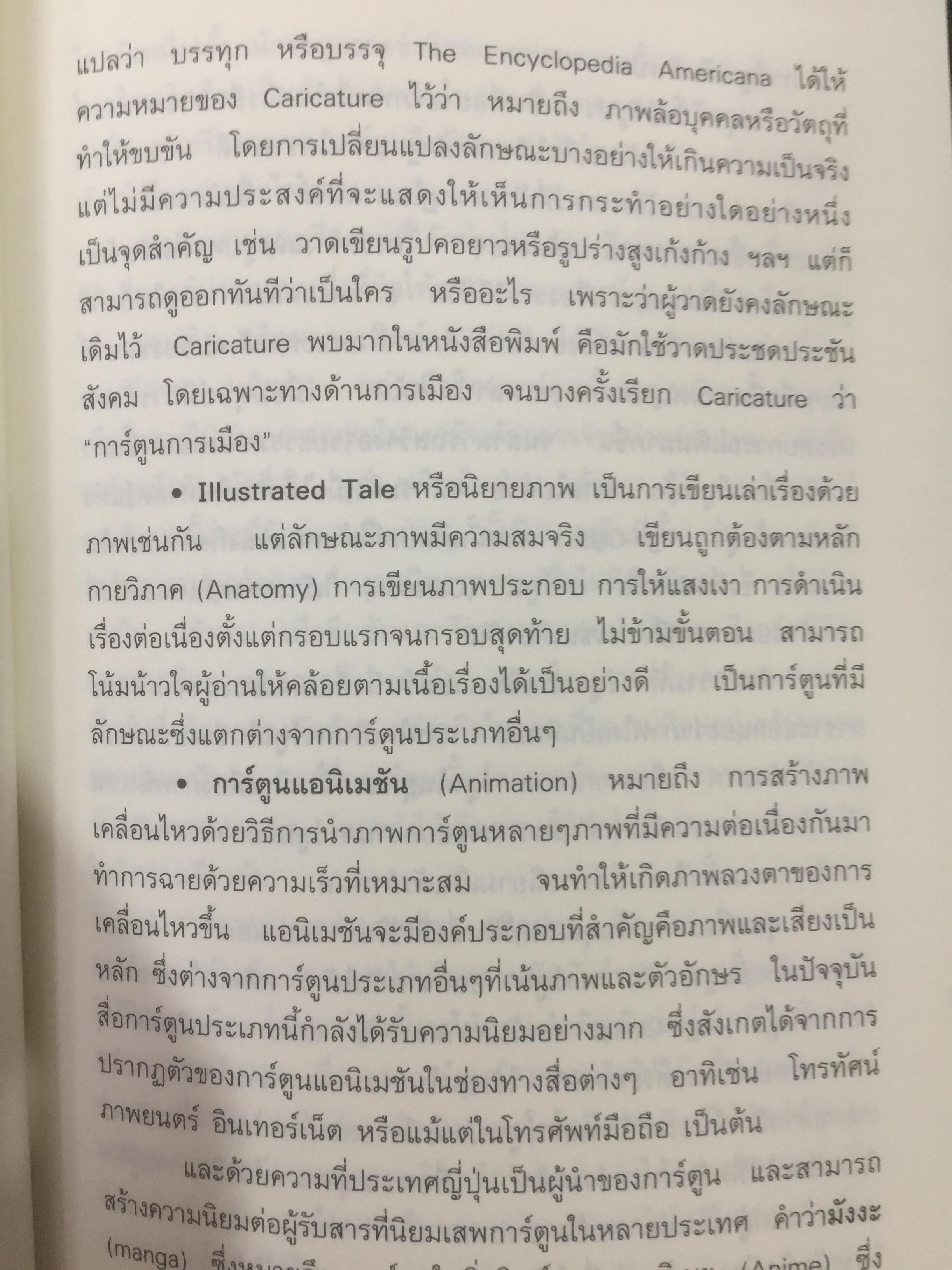 สื่อที่ใช่ ของใครที่ชอบ. การ์ตูน. โทรทัศน์ท้องถิ่น. แฟนคลับ ผู้เขียน กาญจนา แก้วเทพและคณะ 0 กก.