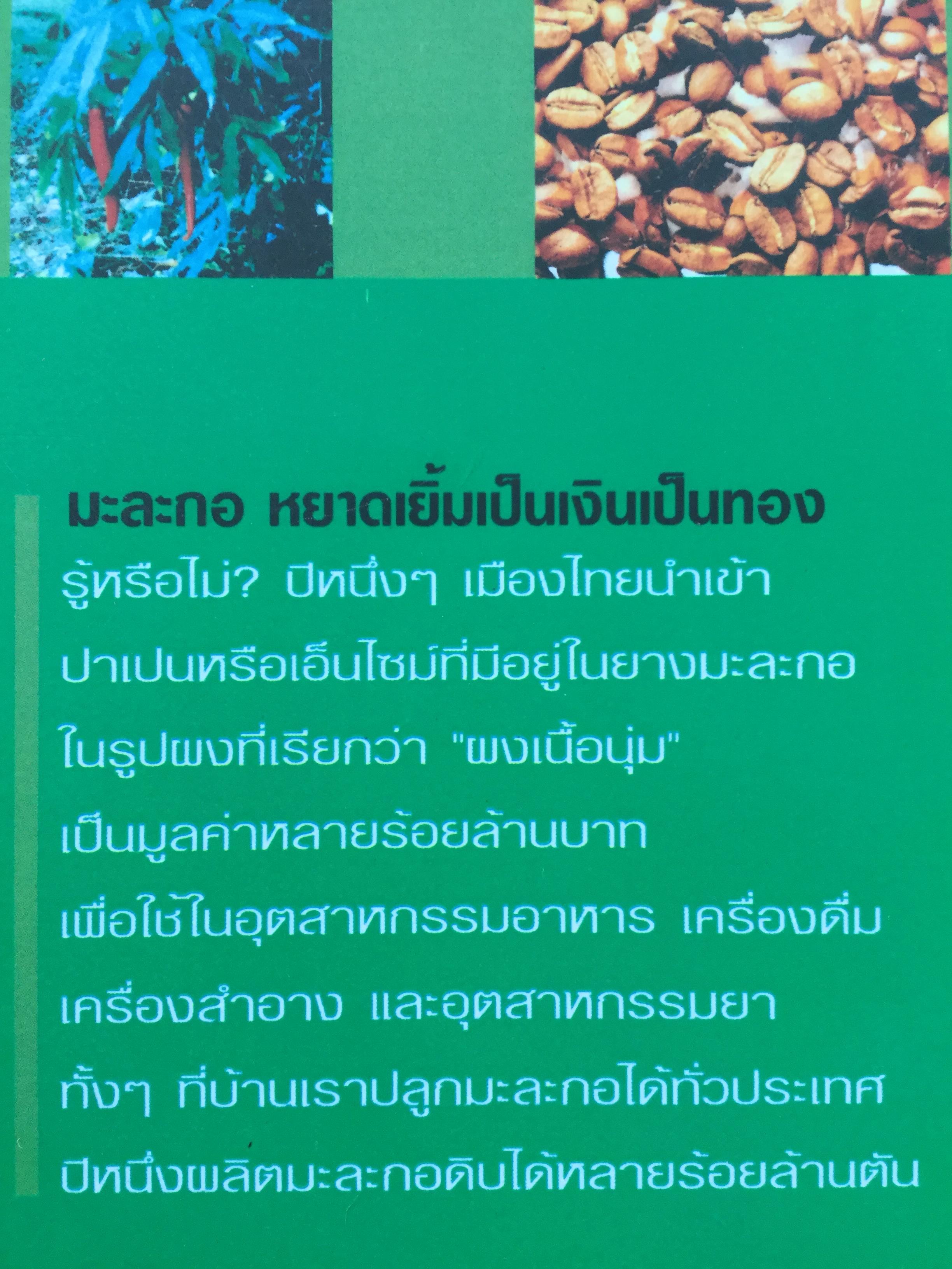 เจาะงานวิจัย สมุนไพรหมื่นล้าน. เงินทองกองอยู่ข้างถนน ใครมีสมอง มีปัญหามาคว้าเอาไป. ผู้เขียน แสงไทย เค้าภูไทย 1 กก.