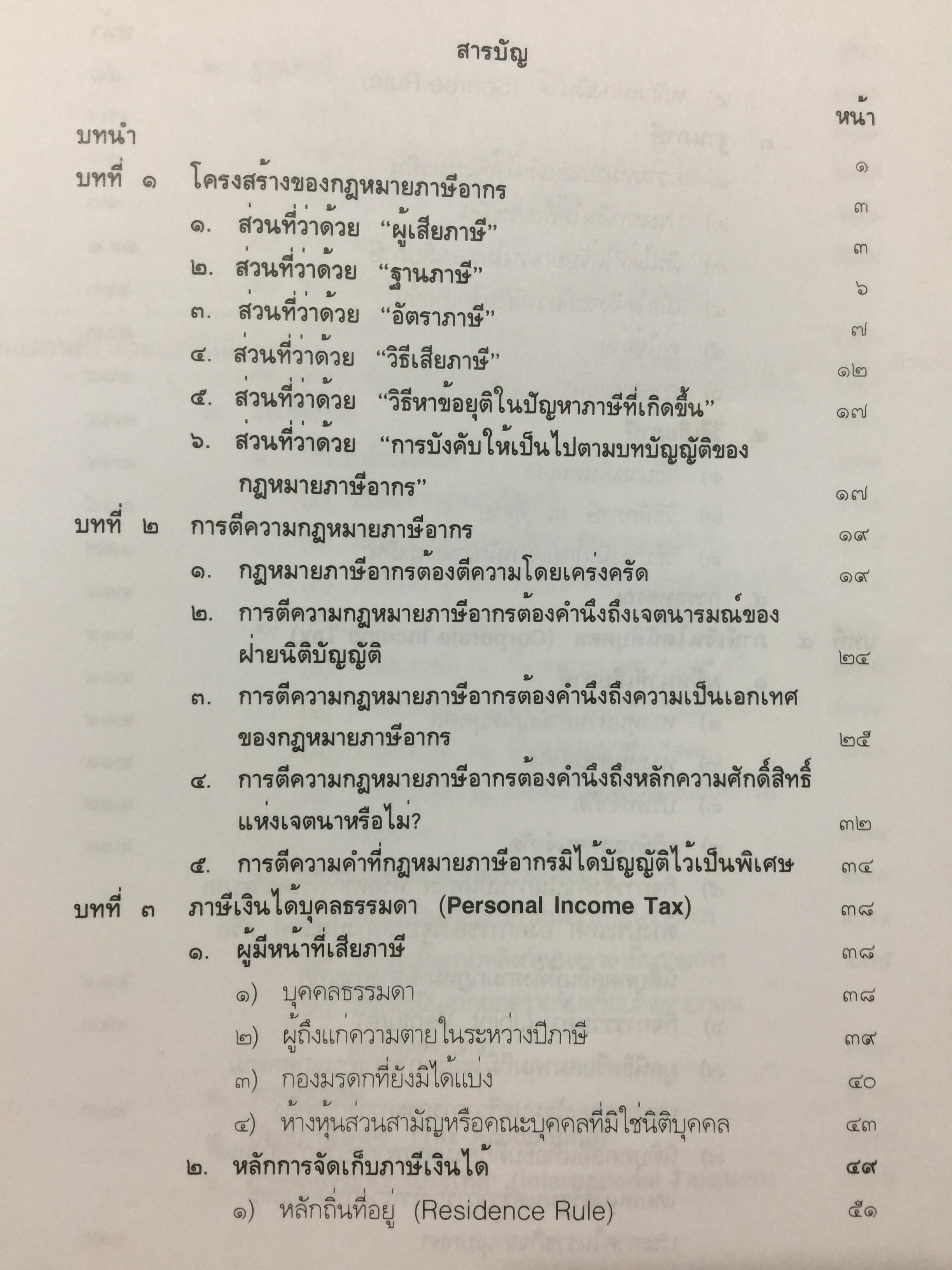 กฎหมายภาษีอากร. คู่มือการศึกษาวิชาวิชาภาษีอากร โดย ชัยสิทธิ์ ตราชูธรรม จัดพิมพ์โดย สำนักอบรมศึกษากฎหมายแห่งเนติบัณฑิตยสภา 5 กก.