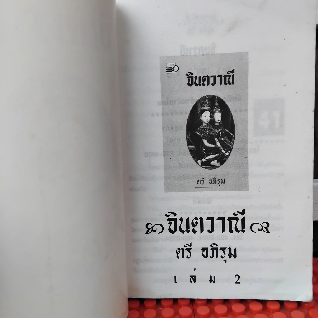 จินตวาณี 2 เล่มจบ โดย ตรี อภิรุม ปกแข็ง-ปกอ่อน มือ1 สภาพอ่าน