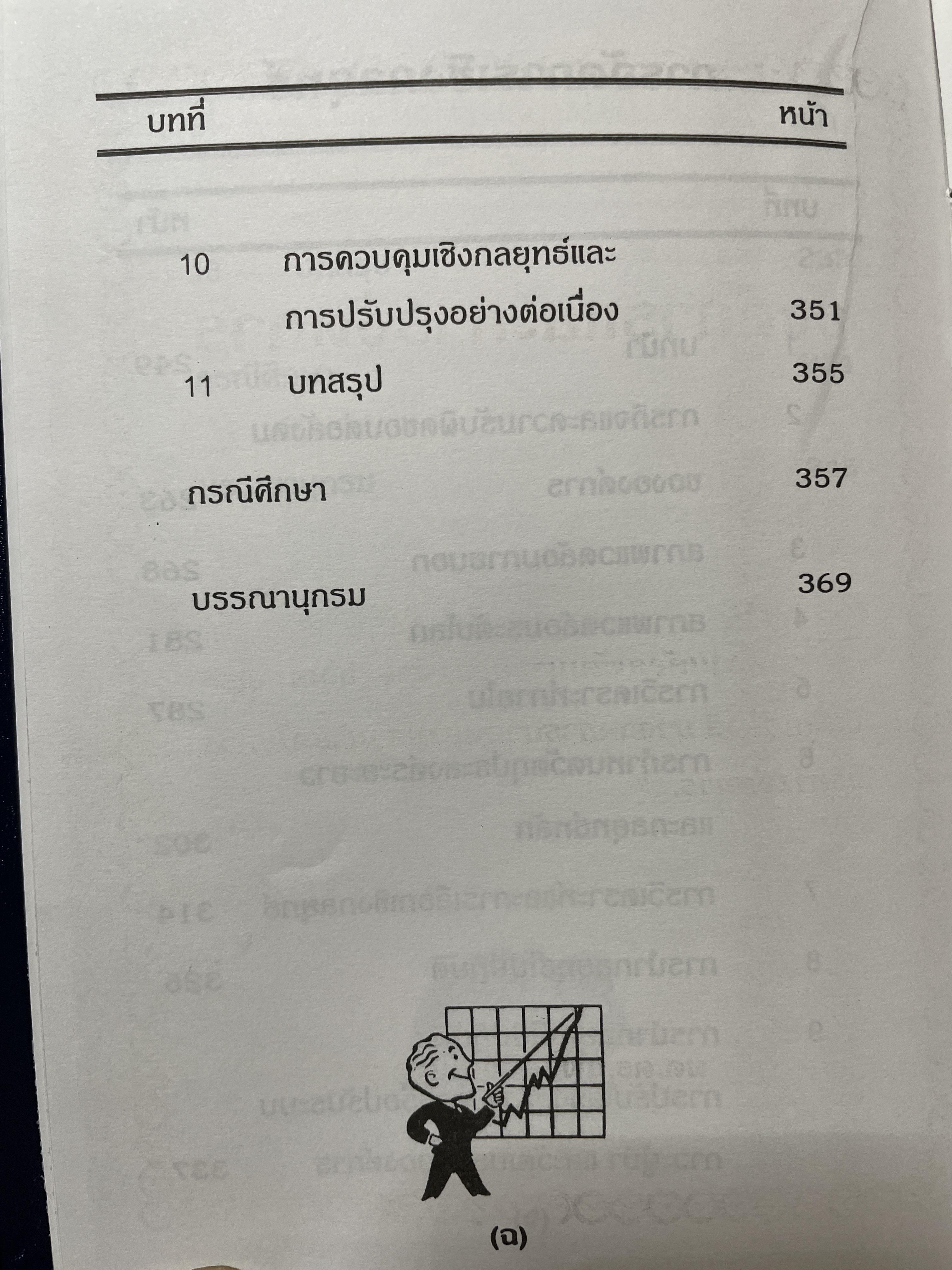 ศาสตร์การจัดการ องค์การและการจัดการ พฤติกรรมองค์การ การจัดการเชิงกลยุทธ์ ผู้เขียน ผศ. ดร. นพ ศรีบุญนาค 2 กก.
