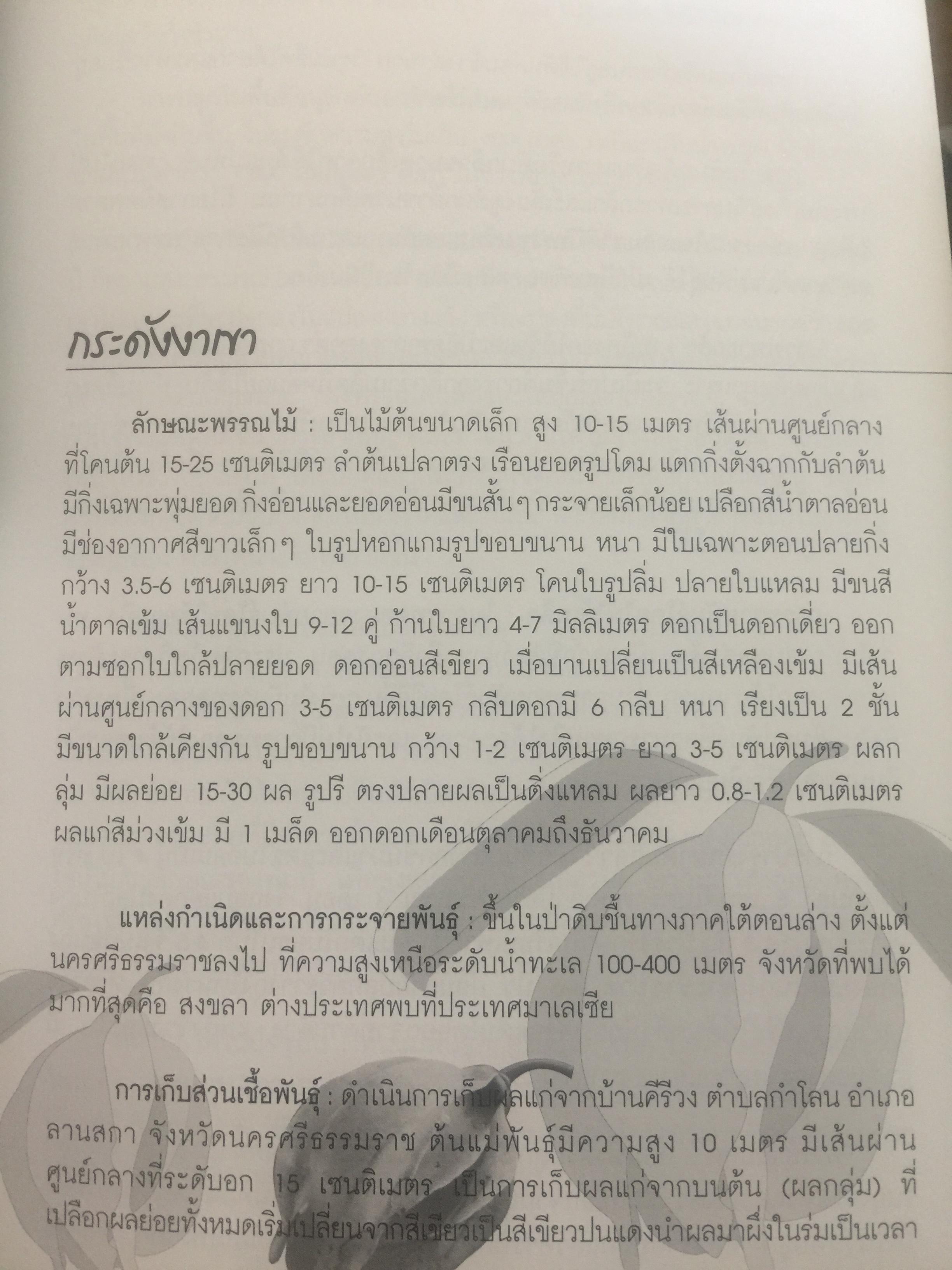 พรรณไม้ดอกหอมพื้นเมือง. ที่หายากและใกล้สูญพันธุ์ในประเทศไทย. ผู้เขียน ดร.ปิยะ เฉลิมกลิ่น 0 กก.