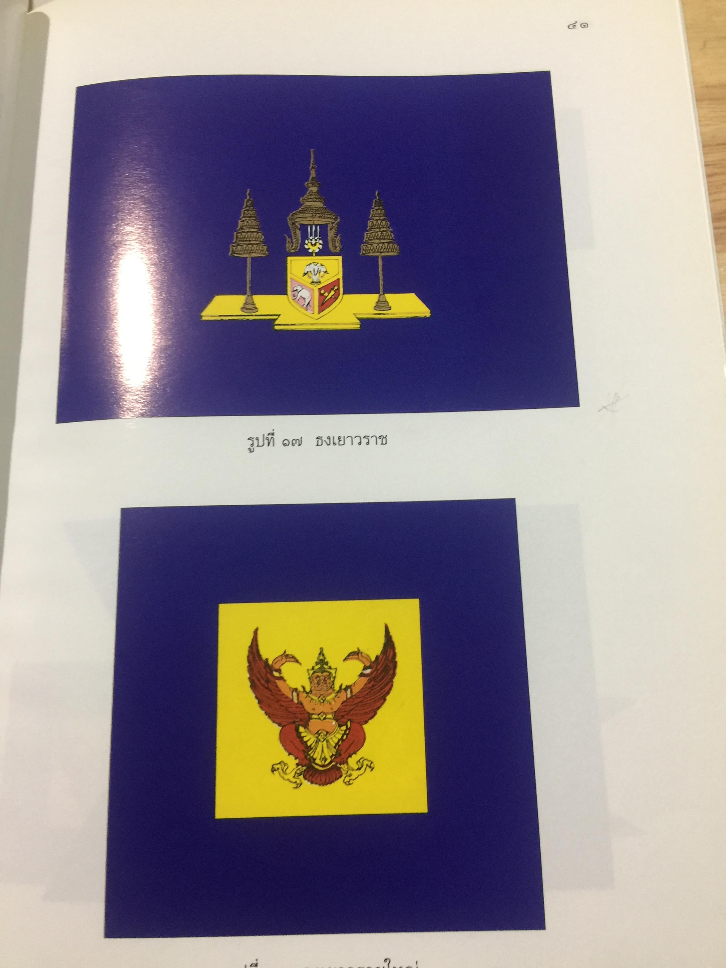 ธงไทย เล่ม 1. กรมศิลปากร พิมพ์เผยแพร่ พุทธ 2545 1,500 กรัม