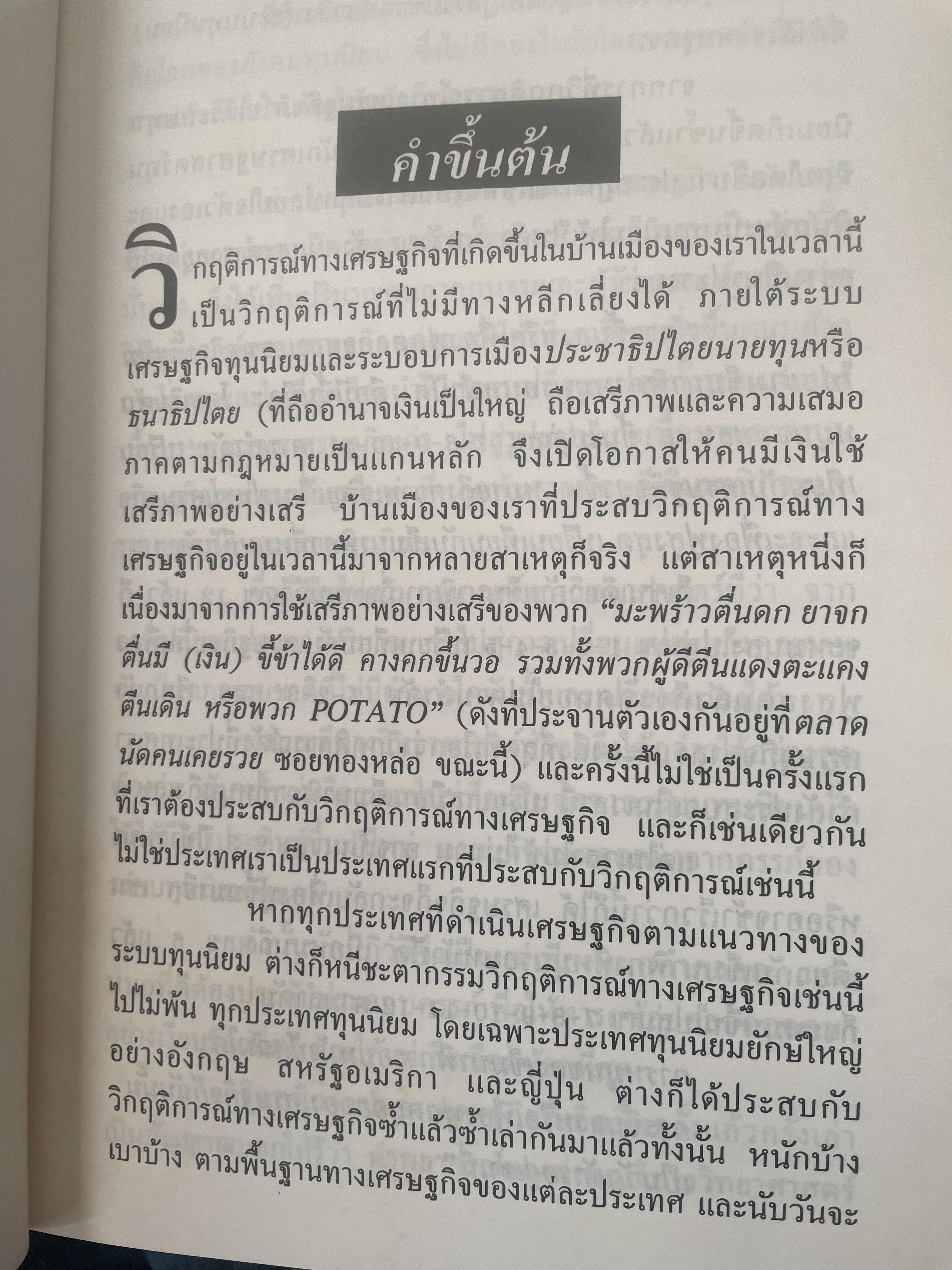 POTATO กับ วิกฤติการทางเศรษฐกิจและทางรอดของไทย ตามแนวคิดของ นายปรีดี พนมยงค์ โดย สุพจน์ ด่านตระกูล 300 กรัม