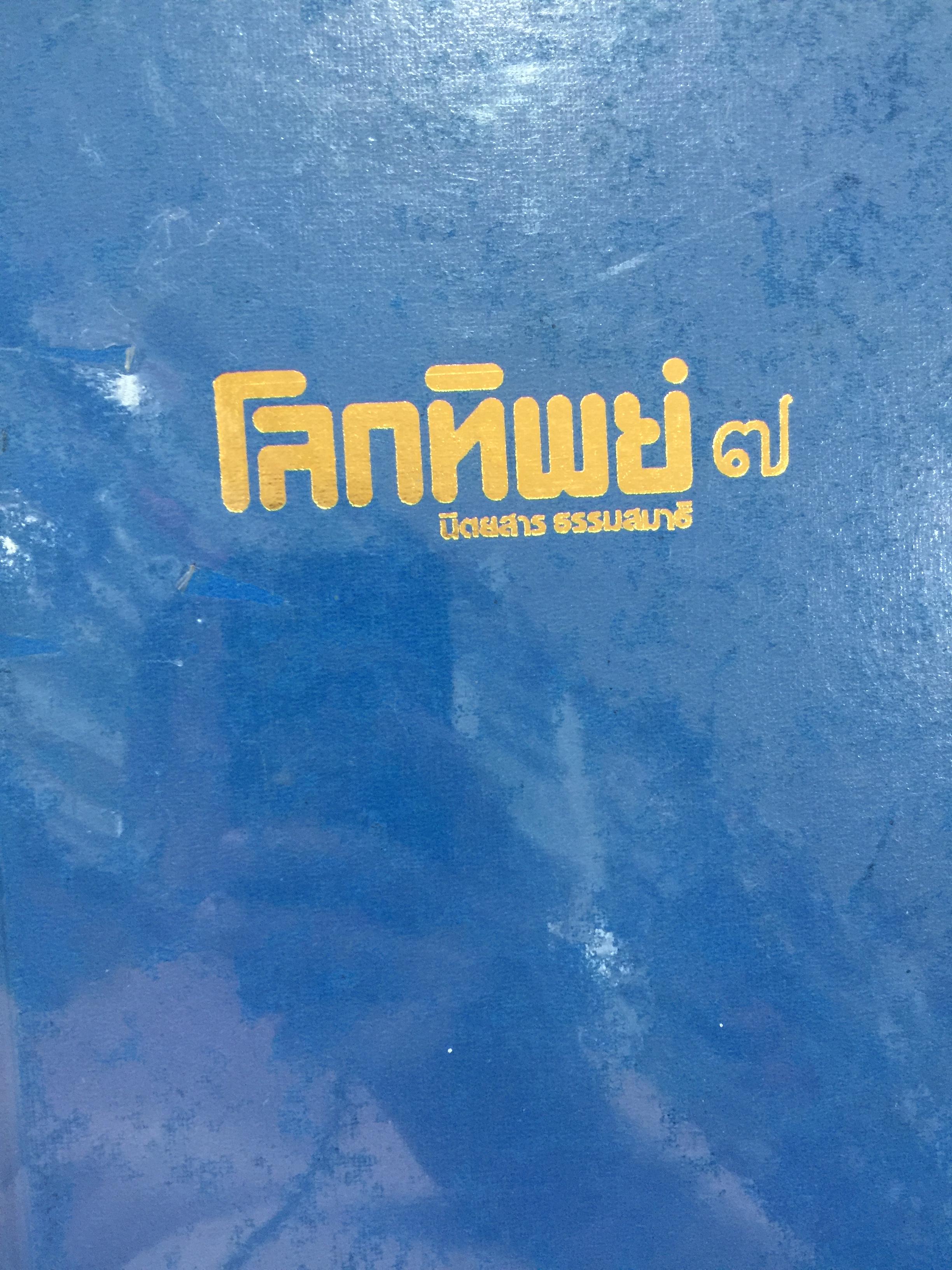 โลกทิพย์ 7. นิตยสาร ธรรมสมาธิ 0 กก.