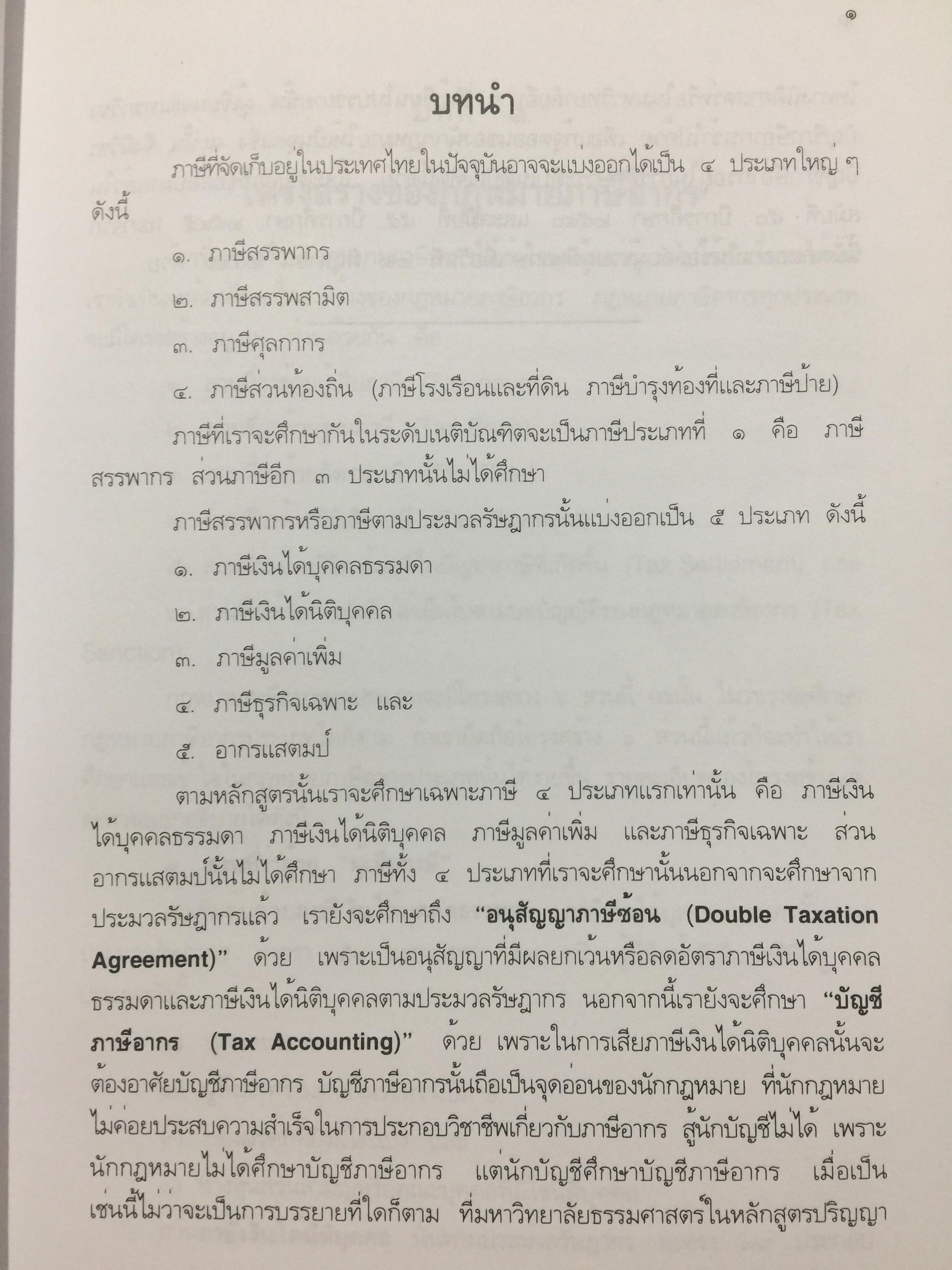 กฎหมายภาษีอากร. คู่มือการศึกษาวิชาวิชาภาษีอากร โดย ชัยสิทธิ์ ตราชูธรรม จัดพิมพ์โดย สำนักอบรมศึกษากฎหมายแห่งเนติบัณฑิตยสภา 5 กก.