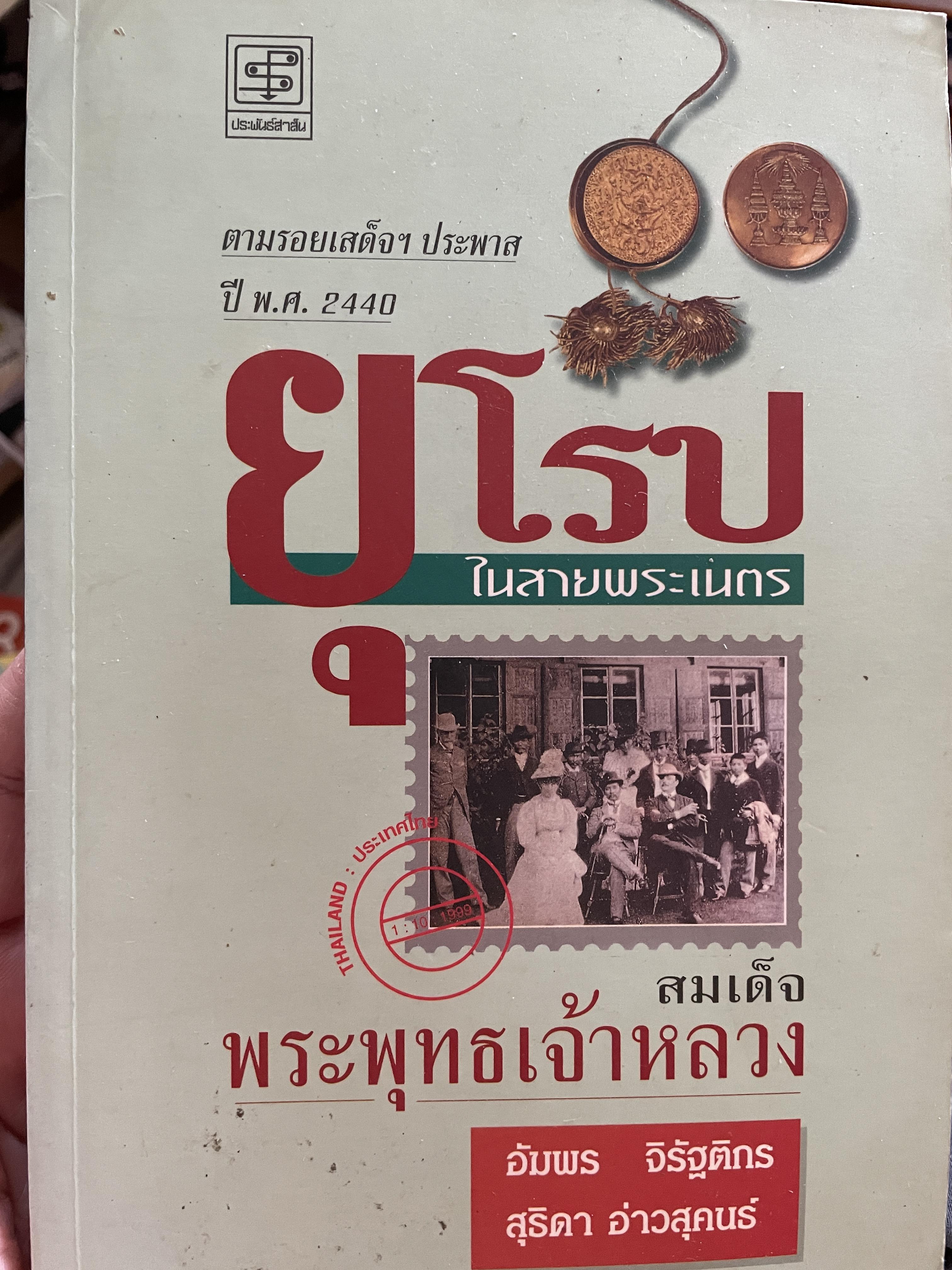 ยุโรป ในสายพระเนตร สมเด็จพระพุทธเจ้าหลวง ตามรอยเสด็จฯประพาสปี พ.ศ.2440 ผู้เขียน อัมพร จิรัฐติกร และสุธิดา อ่าวสุคนธ์ 0 กก.