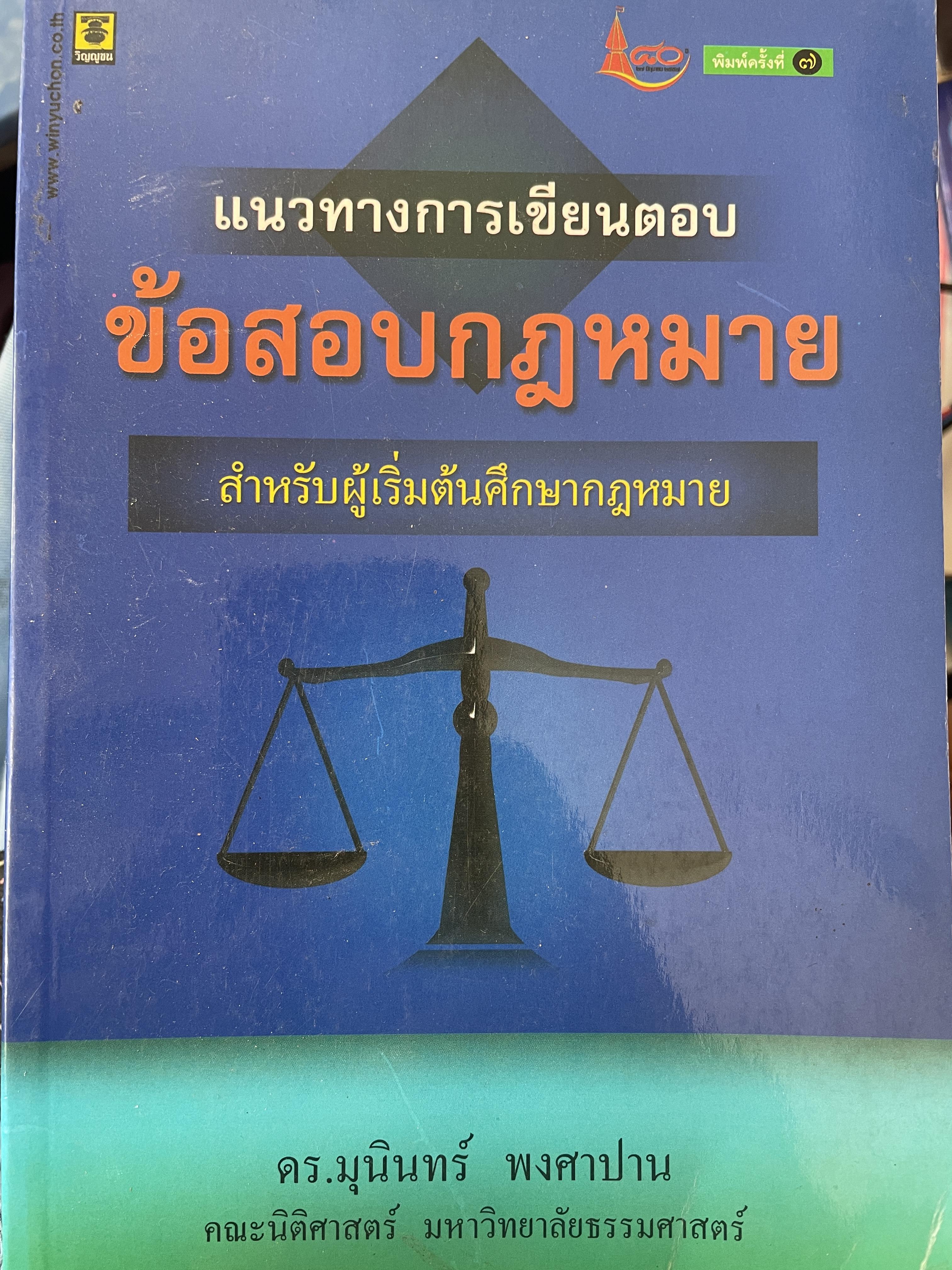 ข้อสอบกฎหมาย แนวทางการเขียนตอบข้อสอบกฎหมาย สำหรับผู้เริ่มต้นศึกษากฎหมาย ผู้เขียน ดร.บุรินทร์ พงศาปาน 300 กรัม