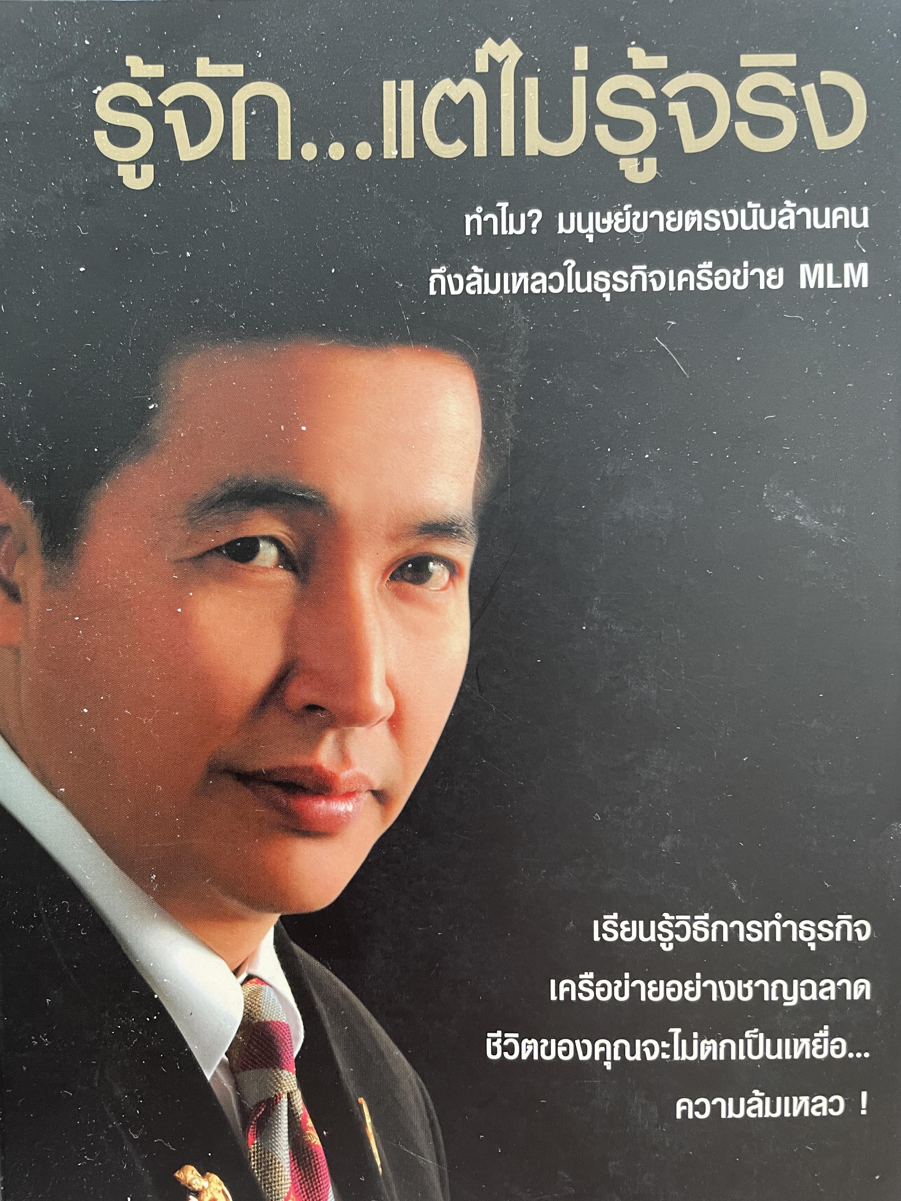 รู้จัก…แต่ไม่รู้จริง ทำไม ? มนุษย์ขายตรงนับล้านคน ถึงล้มเหลวในธุรกิจเครือข่าย MLM. 1,800 กรัม