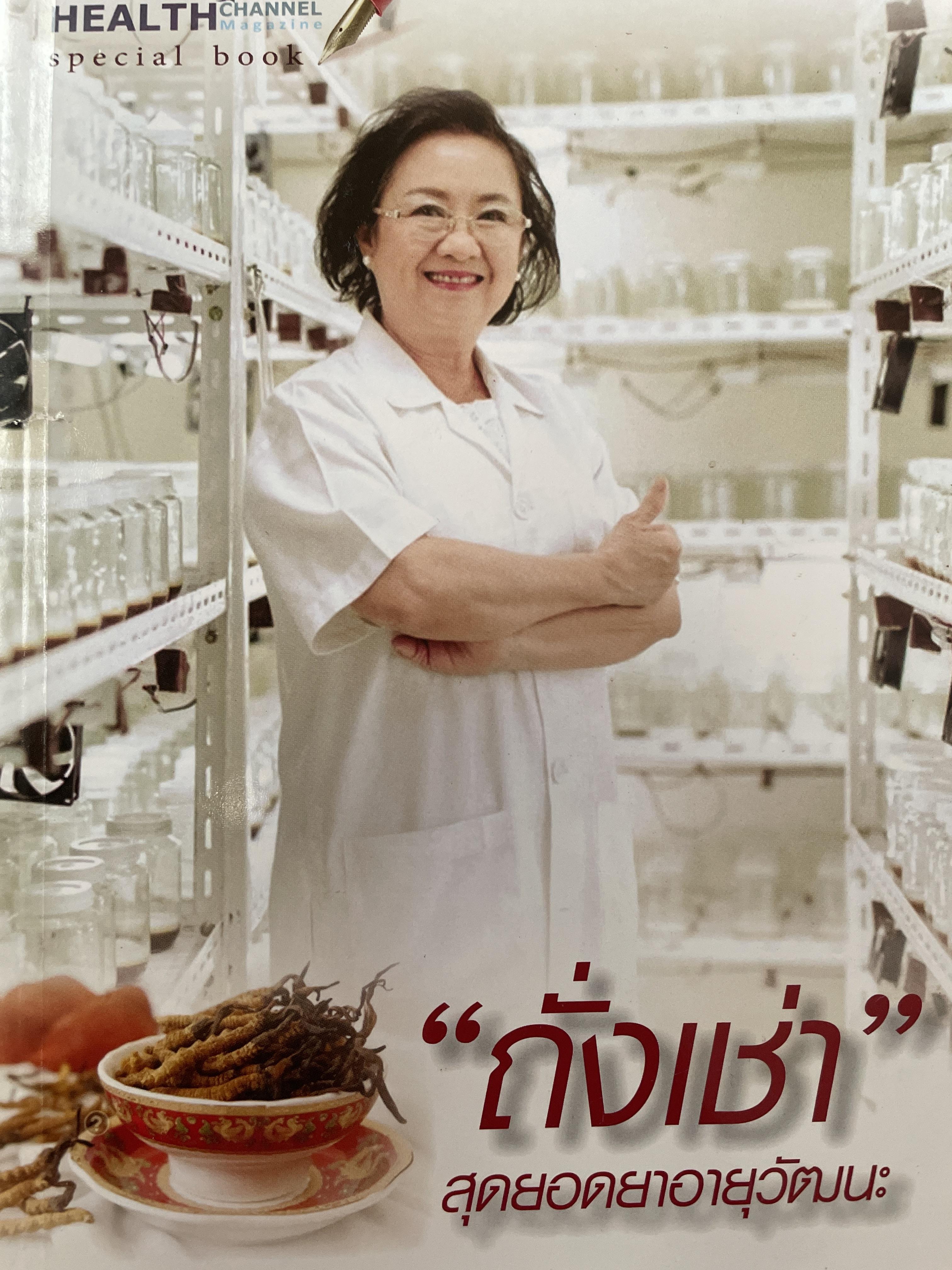 ถั่งเช่า สุดยอดอายุวัฒนะ 600 กรัม