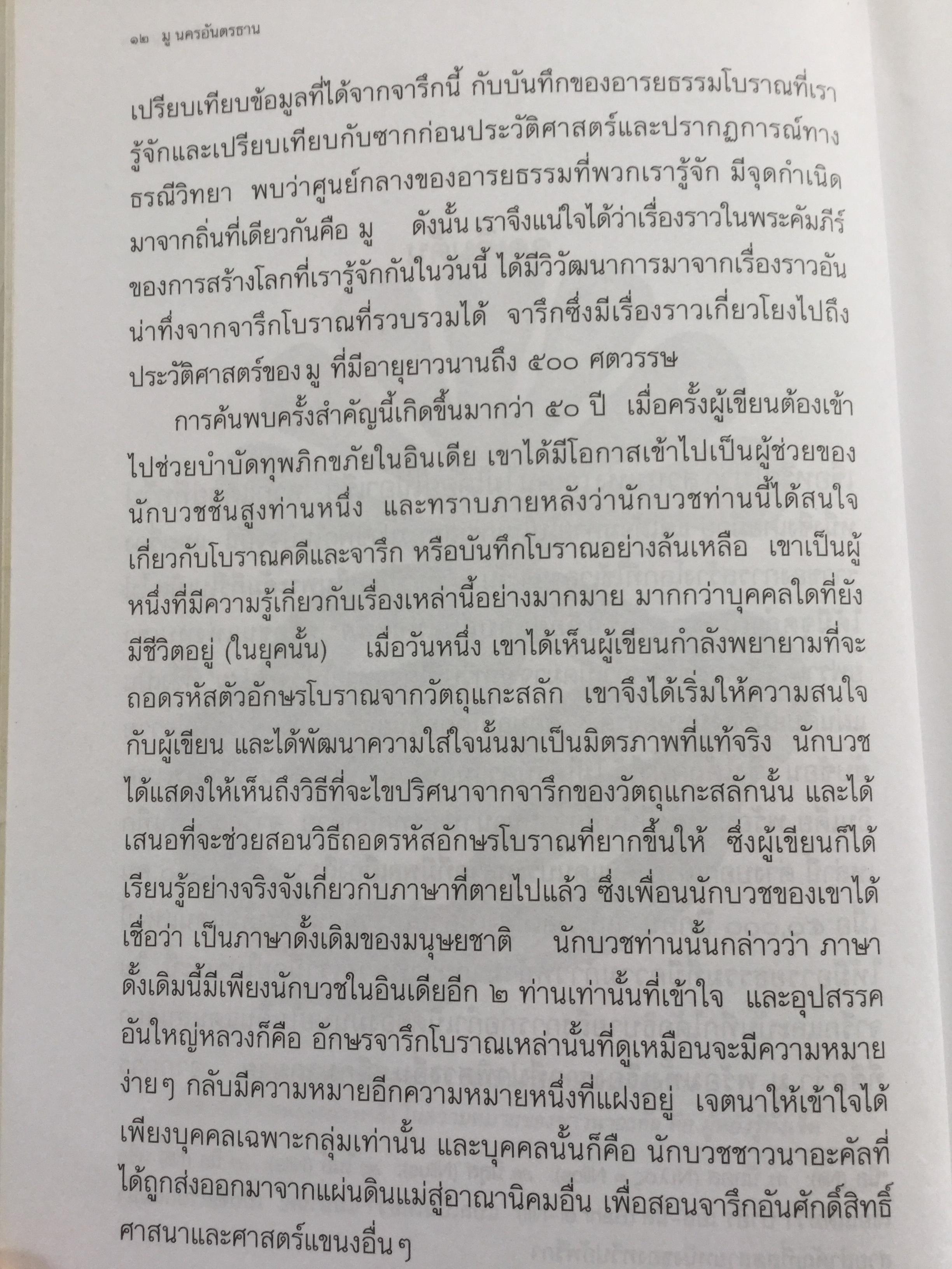 มู นครอันตรธาน. มูนครในอดิต ตามรอยอารยธรรมและหลักฐานดินแดนที่เป็นเสมือนมาตุภูมิแห่งมานุษยชาติ เปิดตำนานกำเนิดโลกและมวลมนุษย์. ผู้เขียน ประกายธรรม ไชยแถน 0 กก.