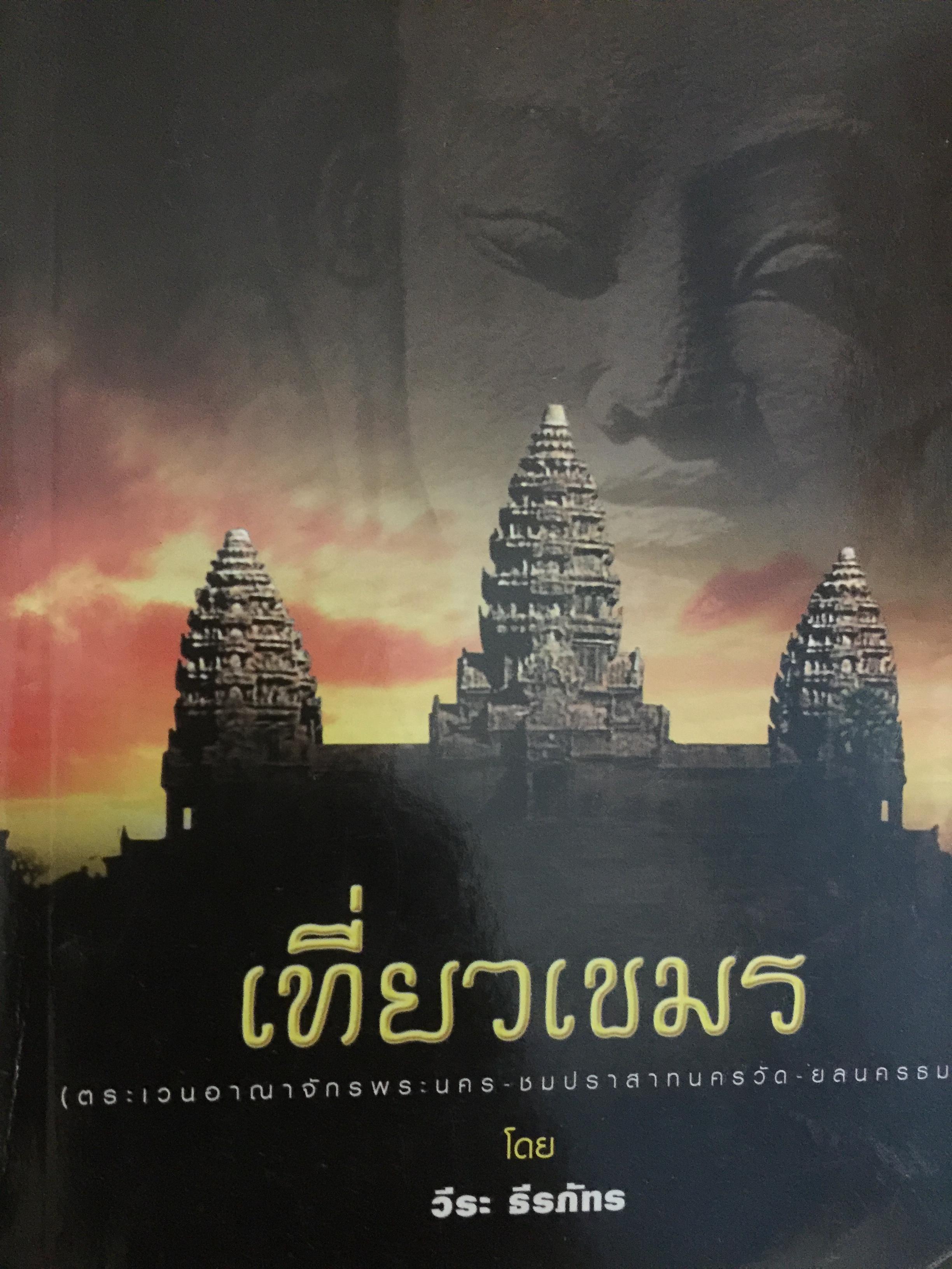 เที่ยวเขมร. ตระเวนอาณาจักรพระนคร-ชมปราสาทนครวัด-ยลนครธม โดย วีระ ธีรภัทร 0 กก.