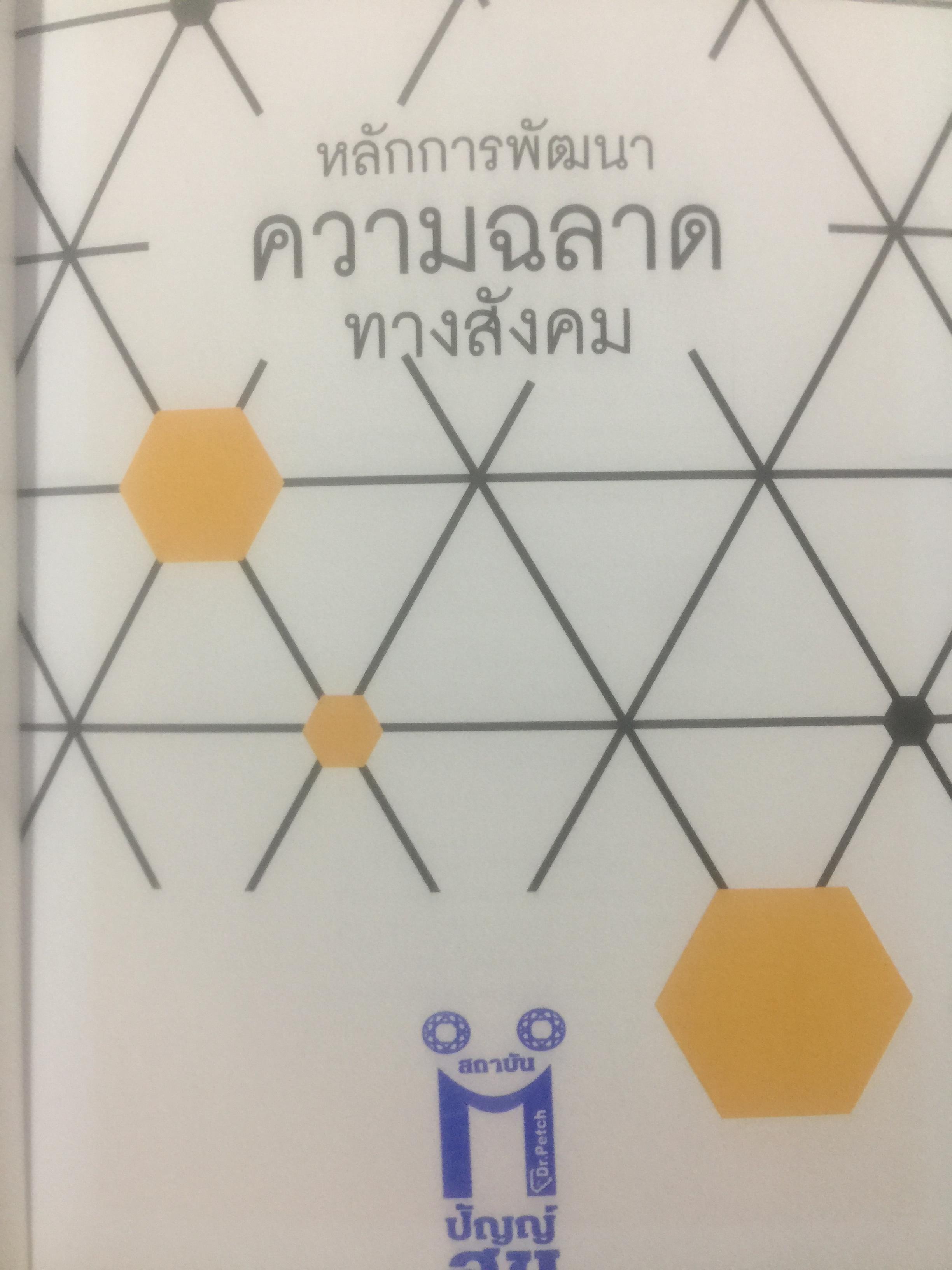 หลักการพัฒนา ความฉลาดทางสังคม. Strategies for the Development of Social Intelligence โดย ดร.เพชรยุพา บูรณ์สิริจรุงรัฐ 0 กก.