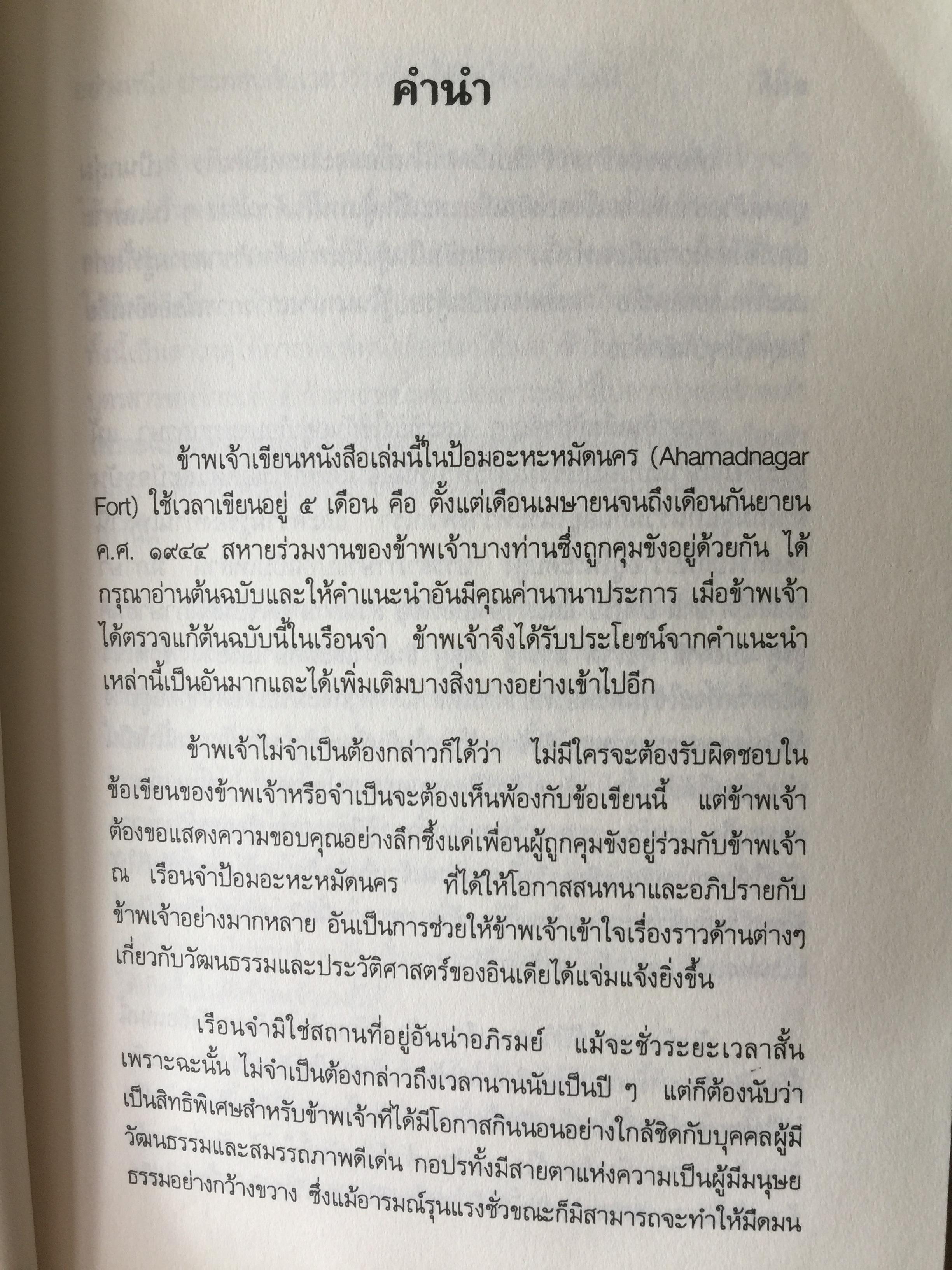 พบถิ่นอินเดีย. ผู้เขียน ยวาหระลาล เนห์รู ผู้แปล กรุณา กุศลาสัย 0 กก.
