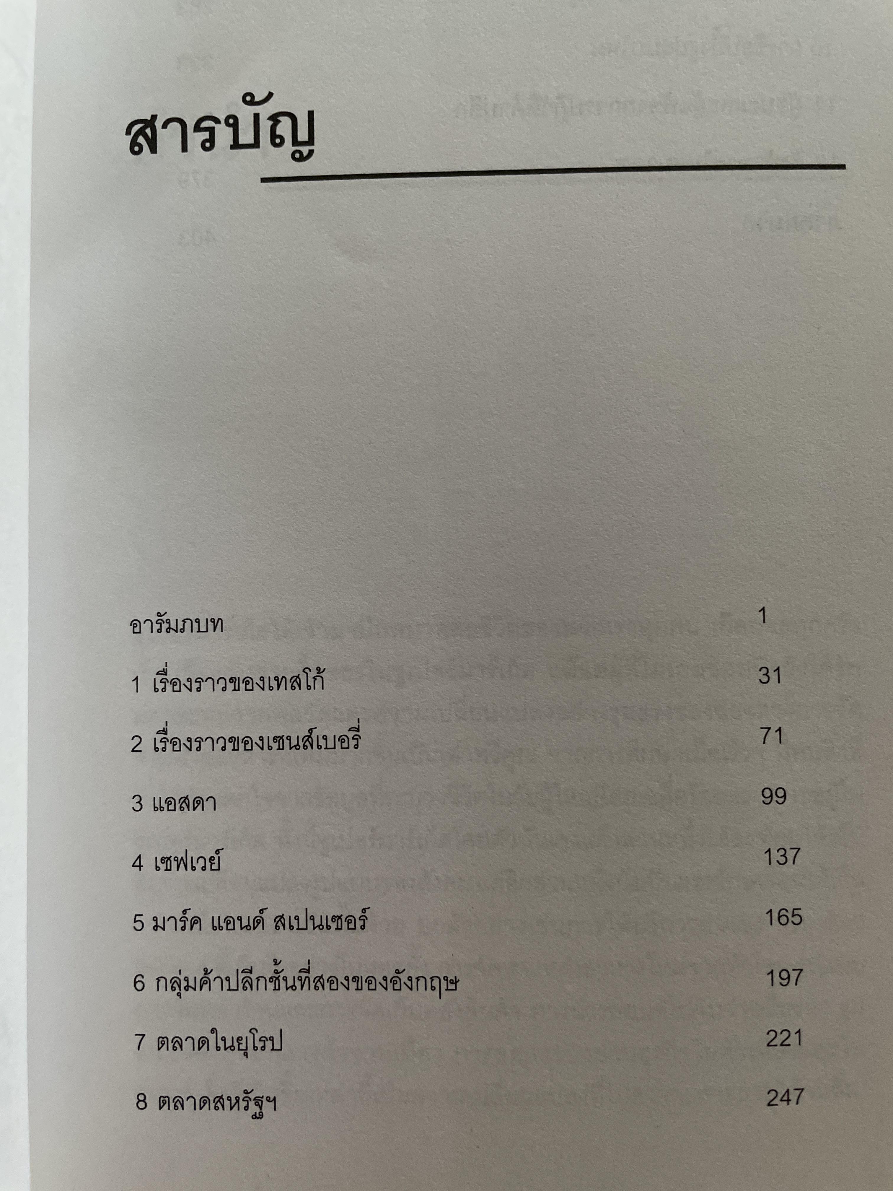 เจ้าพ่อค้าปลีก The. Grocers. ผู้เขียน Andrew Seth & Geoffrey Randall ผู้แปลและเรียบเรียง ปรัชญา ผ่องใส 2 กก.