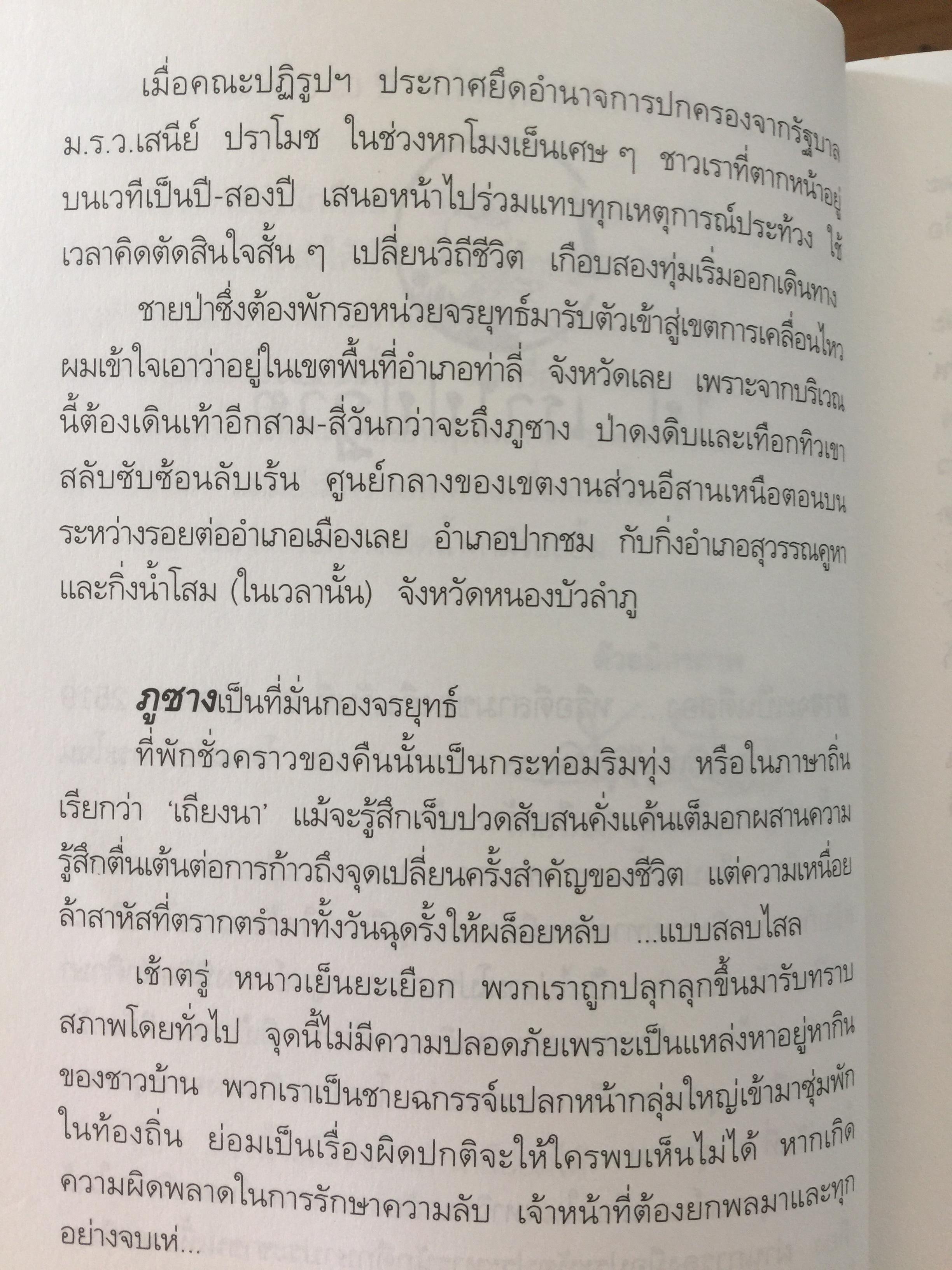 ปฎิวัติเบาฯ บางวัน ในบางมุม กลางป่าเขา เหล่าศิลปิน. ผู้เขียน ศิลา โคมฉาย 1,200 กรัม