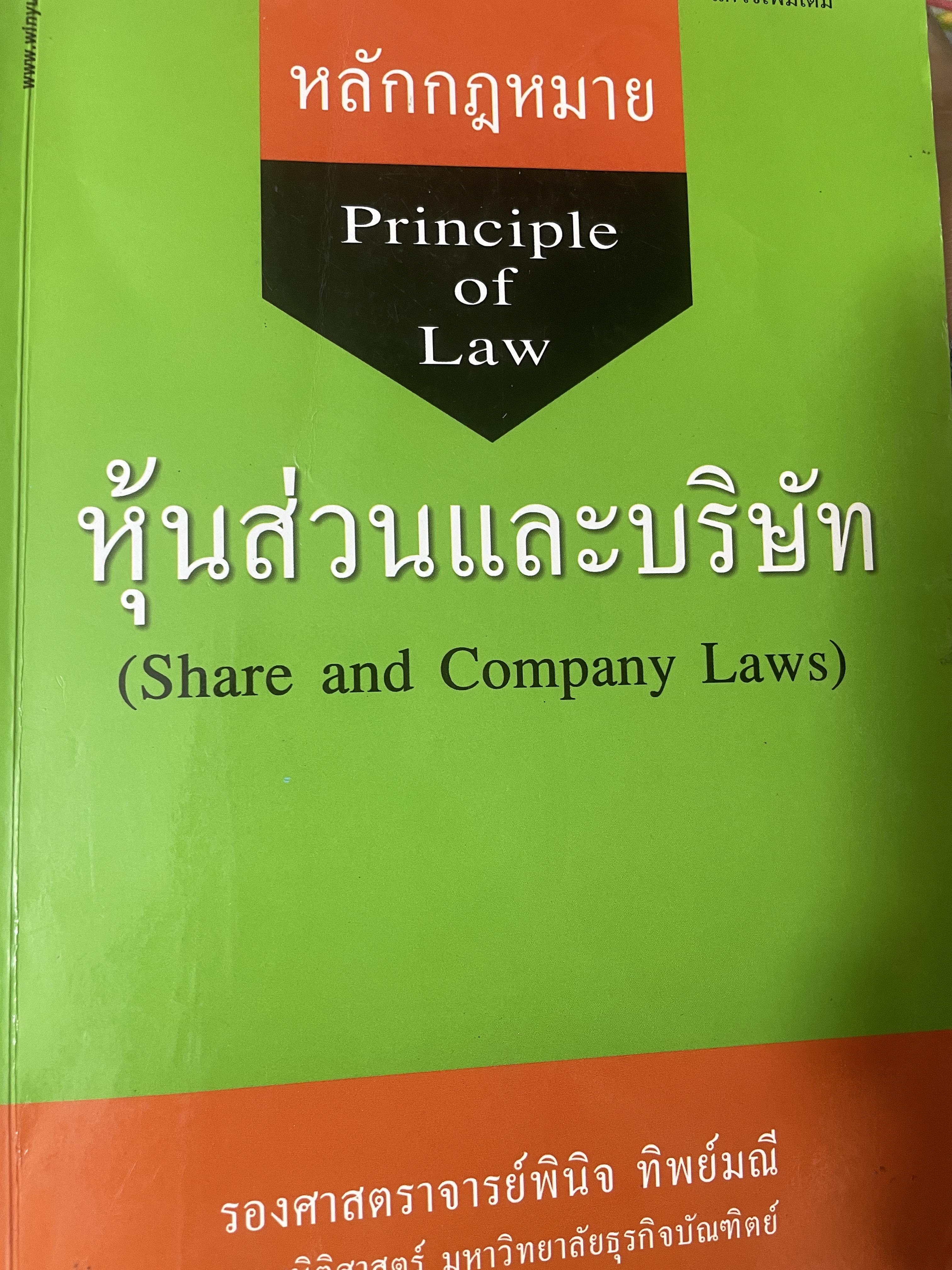หลักกฎหมาย หู้นส่วนและบริษัท 3 กก.