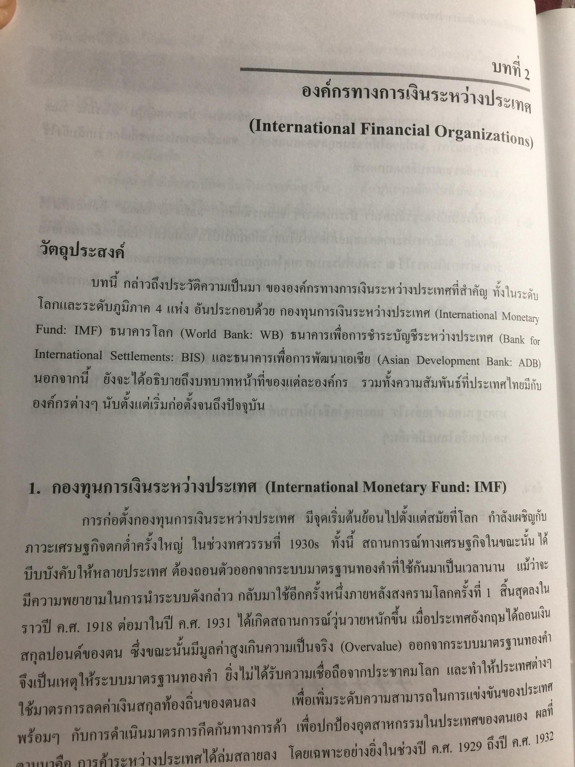 การบริหาร การเงินระหว่างประเทศ International Financial Management . ผู้เขียน รศ.ดร.พรชัย ชุนหจินดา 0 กก.