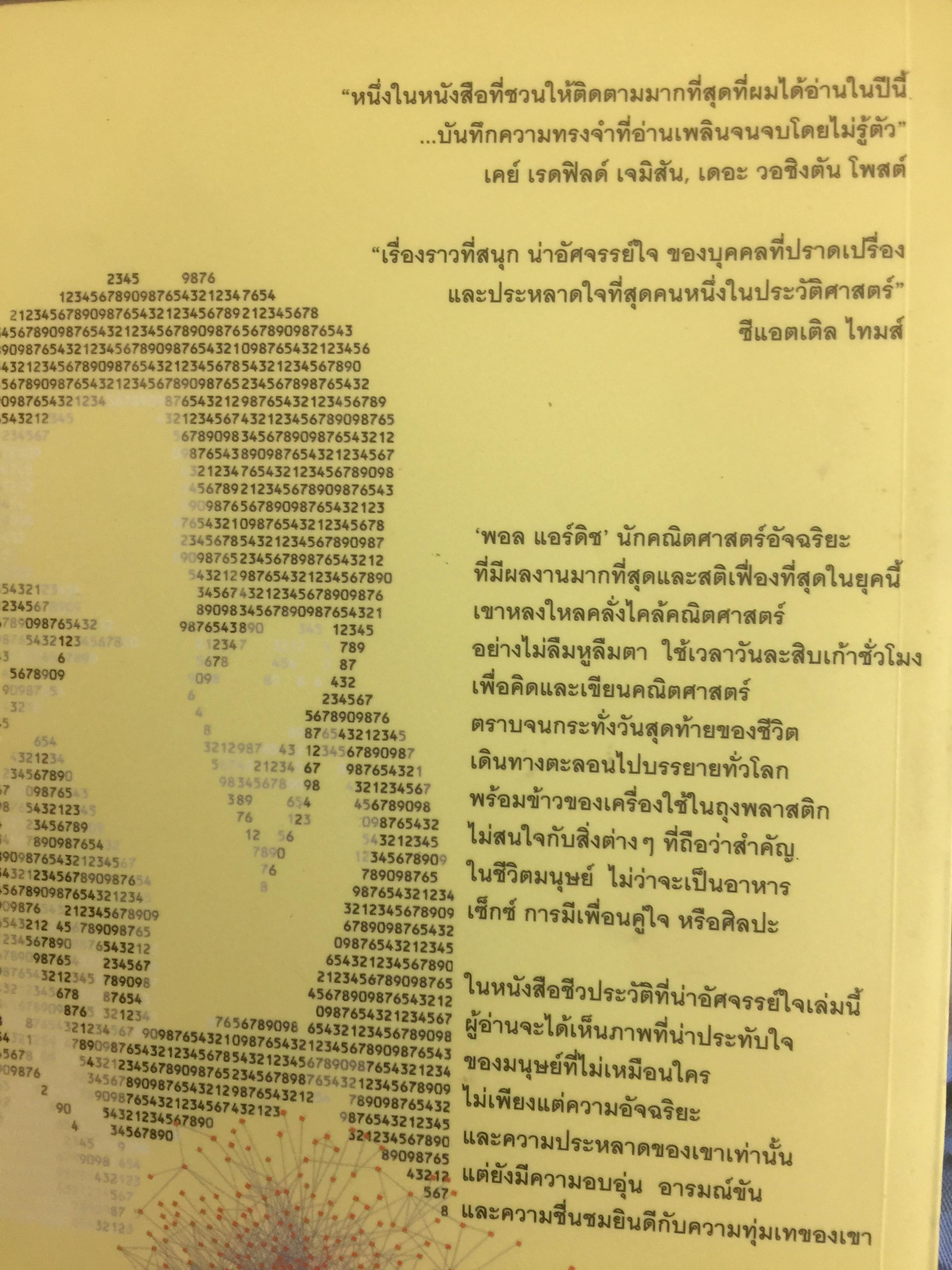 ผู้ชายที่หลงรักตัวเลข The Man Who Loved Only Numbers เรื่องราวของ “พอล แอร์ติช” และการตรมล่าหาความจริงทางคณิตศาสตร์ 0 กก.