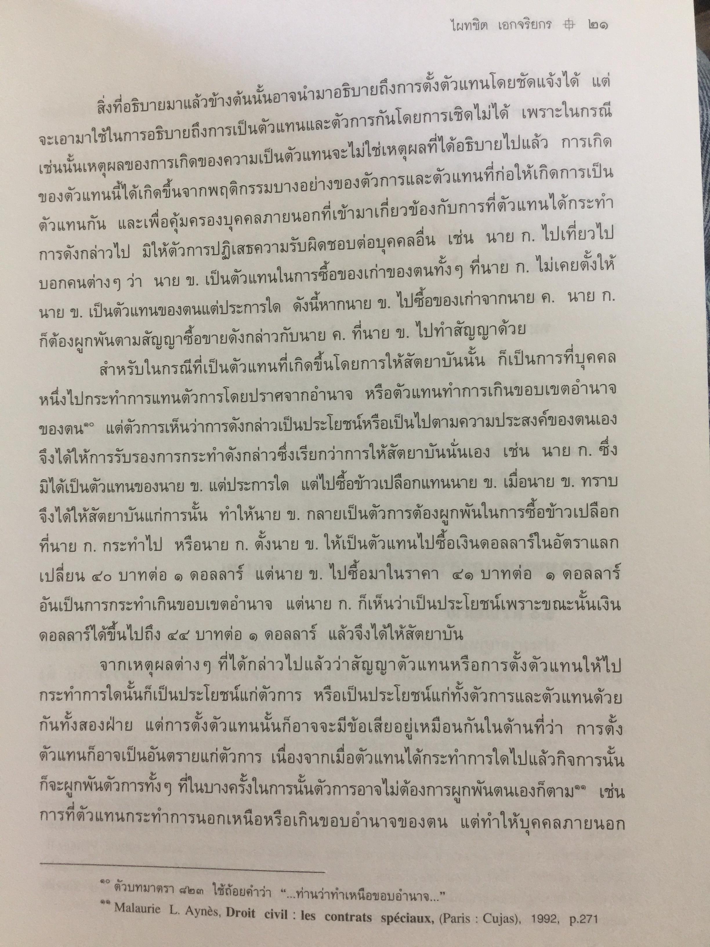 ตัวแทน นายหน้า. (AGENCY-BROKERAGE) ผู้เขียน ศาสตราจารย์ ดร.ไผทชิค เอกจริยกร. คณะนิติศาสตร์ มหาวิทยาลัยธรรมศาสตร์ 0 กก.